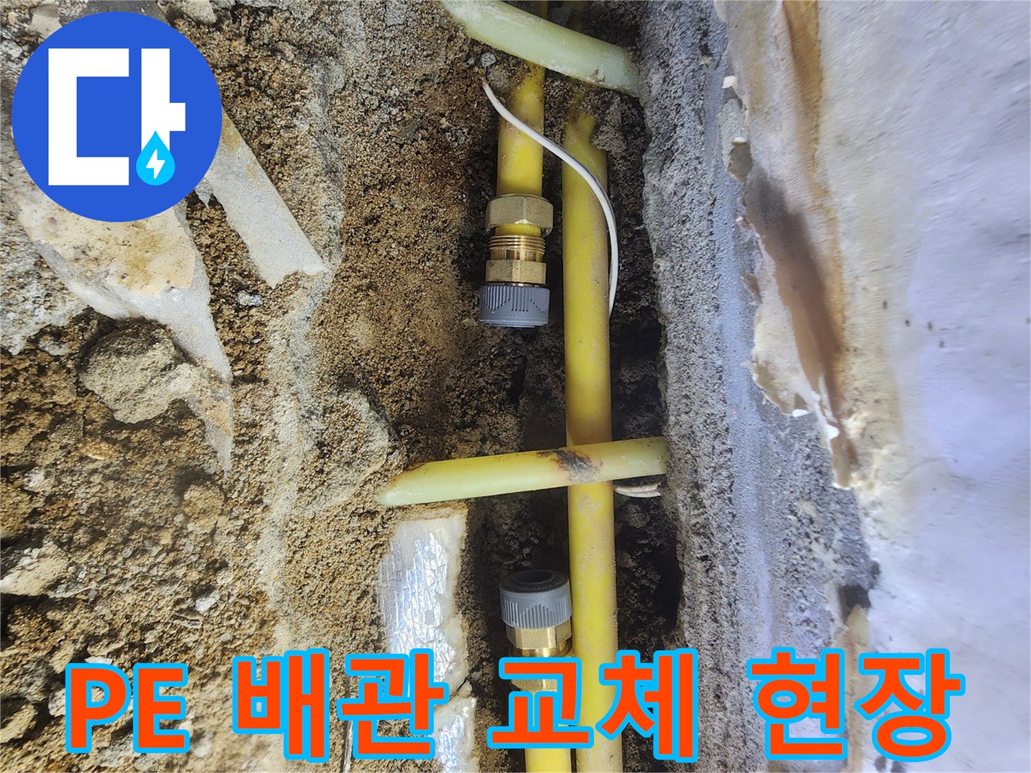 염곡동 지하실-손상된 노란색 PE 배관과 새 부속 연결 상태