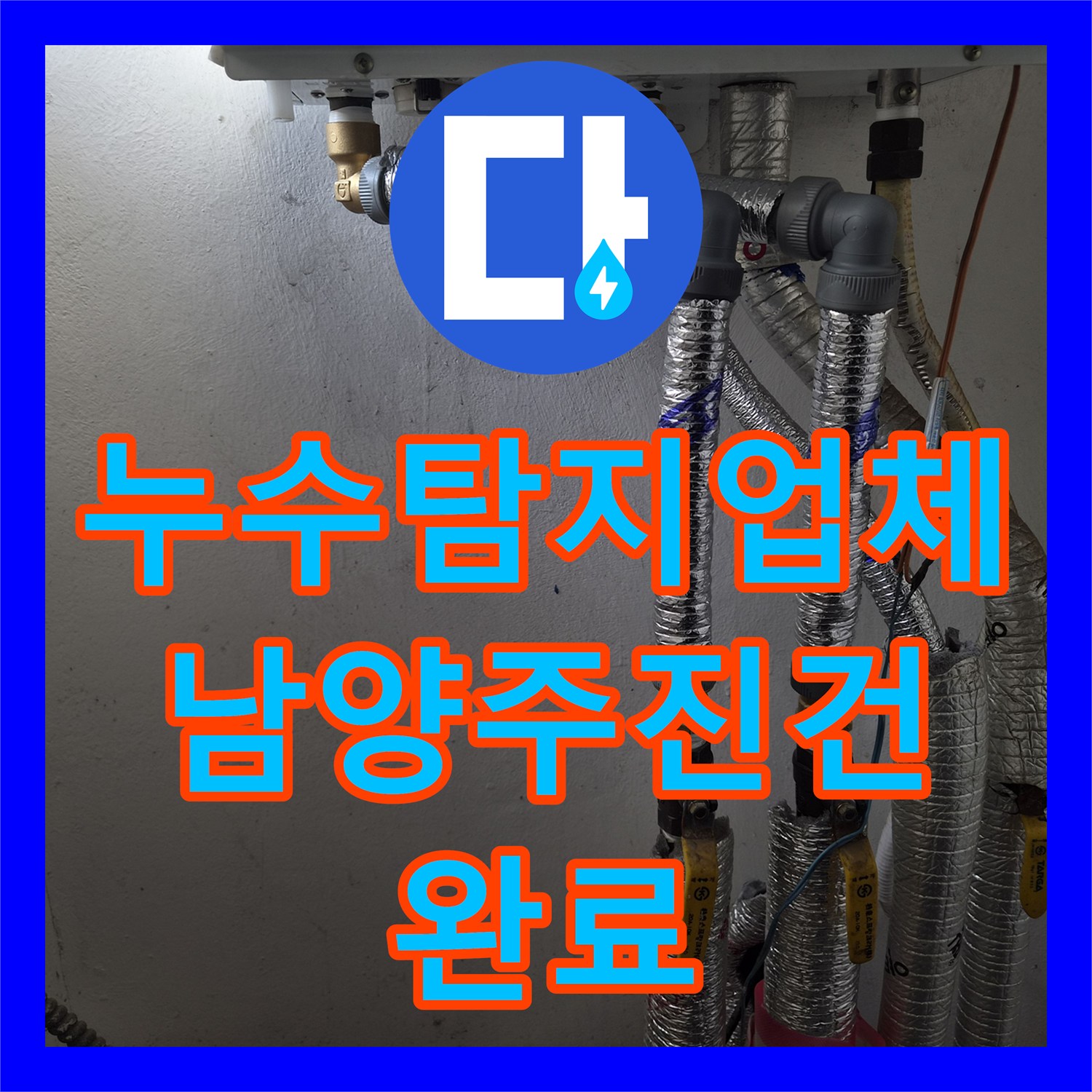 누수탐지업체 보일러 주름관 연결 부위 결함 수리로 바닥 습기 해결 경기 남양주시 진건읍