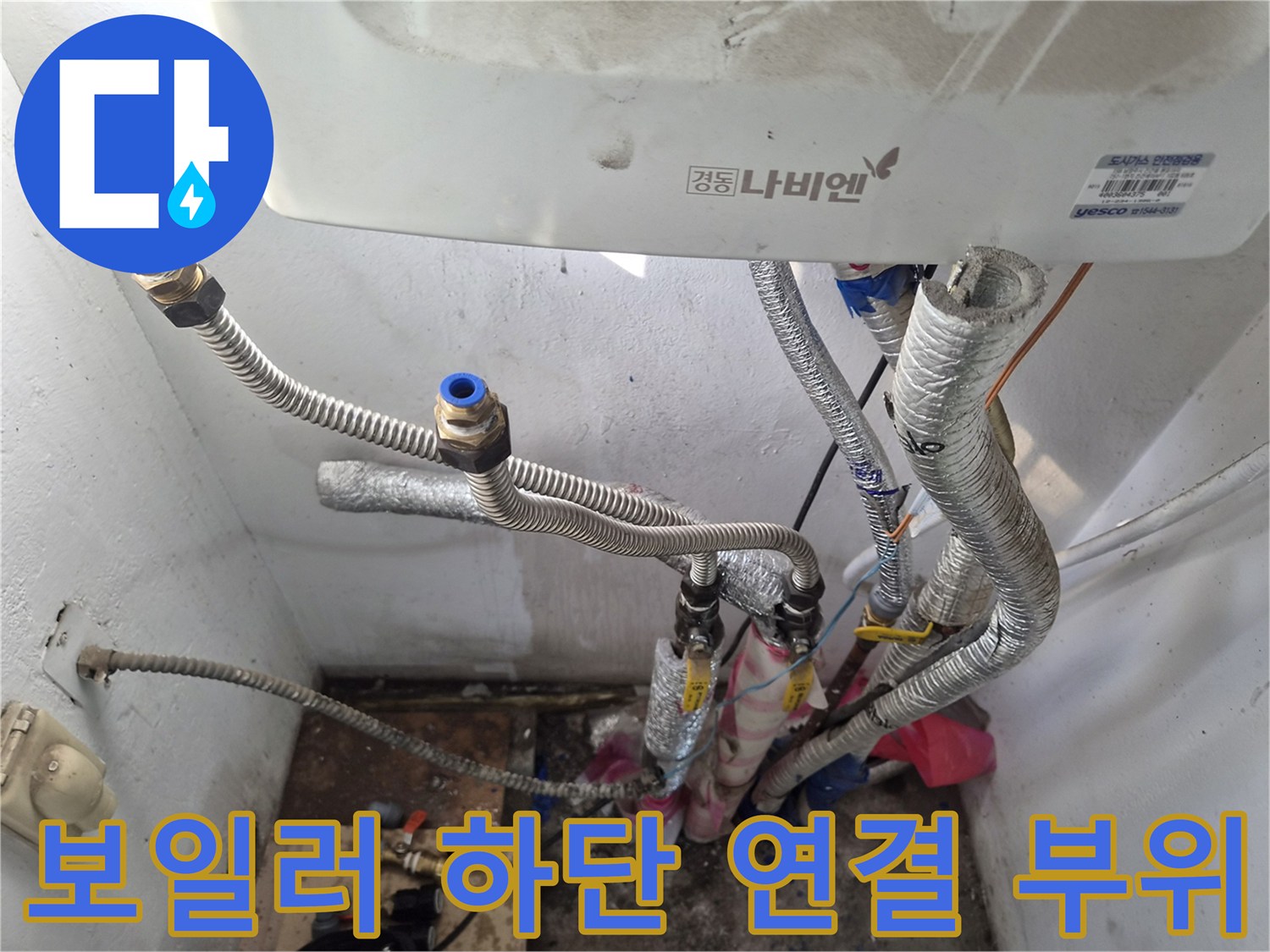 보일러-밑부분의-금속-연결-커넥터와-주름관-상태
