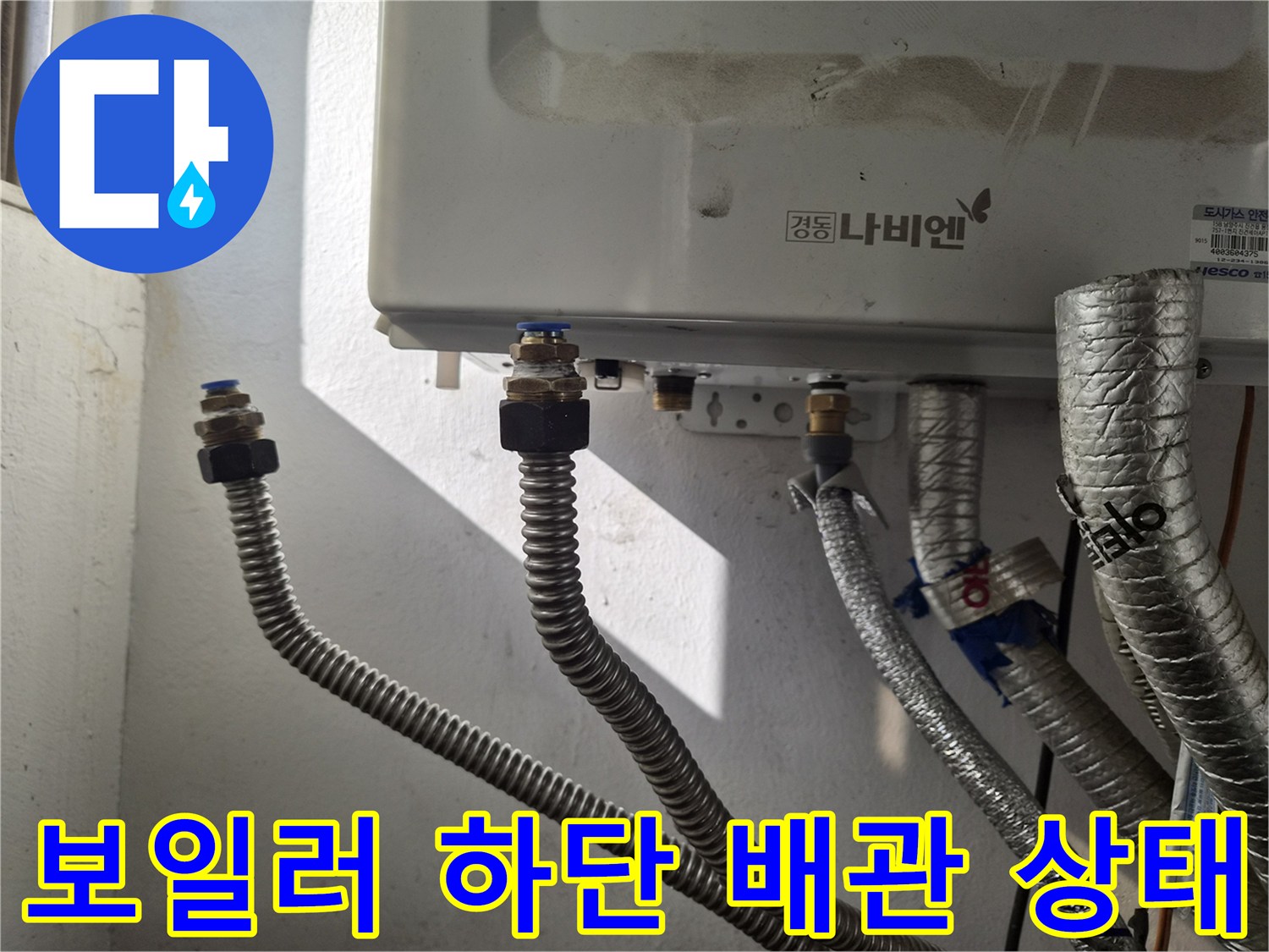 보일러-하단에-연결된-금속-주름관과-배관-부속-상태