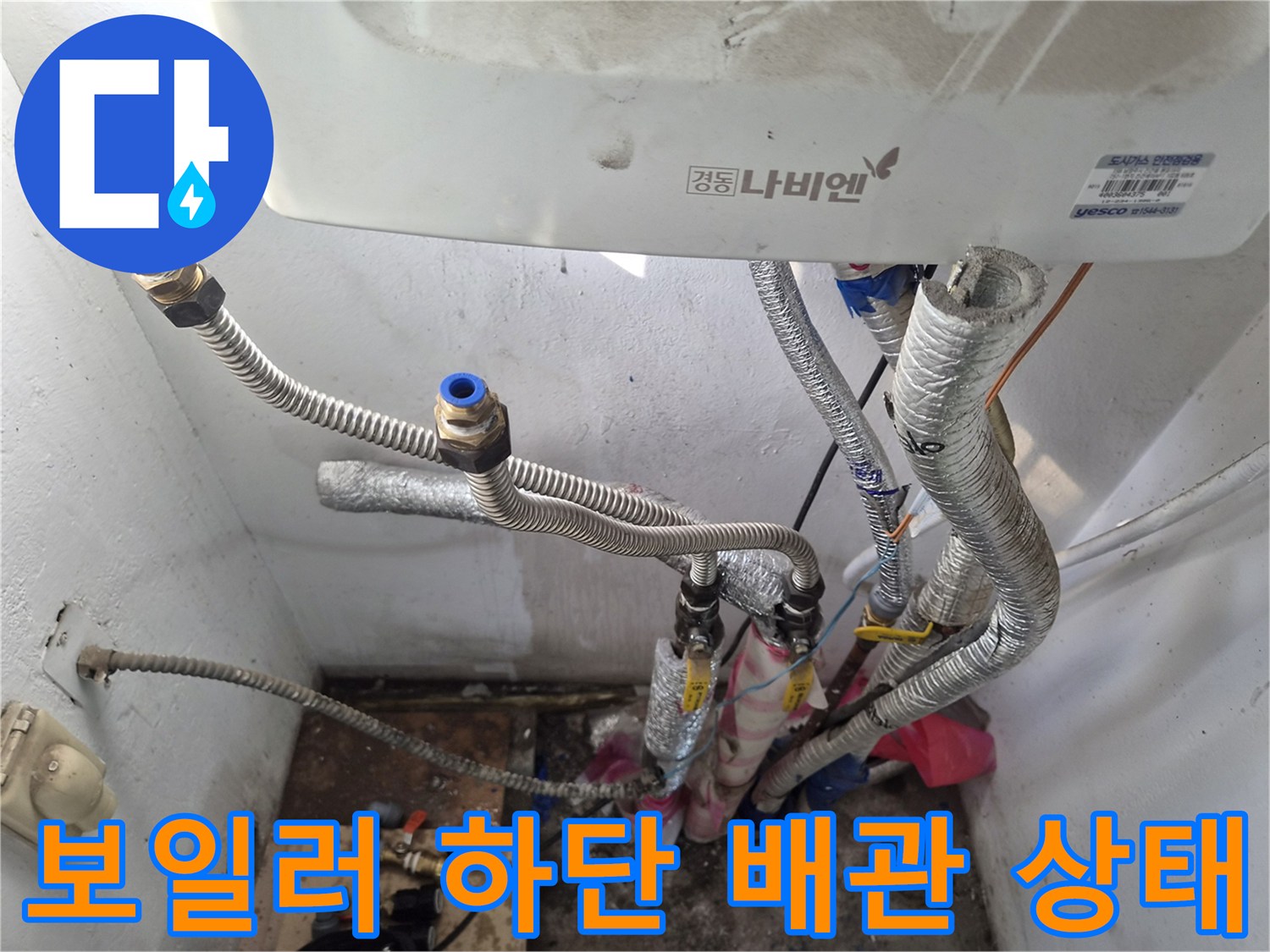 보일러-하단에-연결된-금속-주름관과-커넥터의-상태를-확인하는-사진