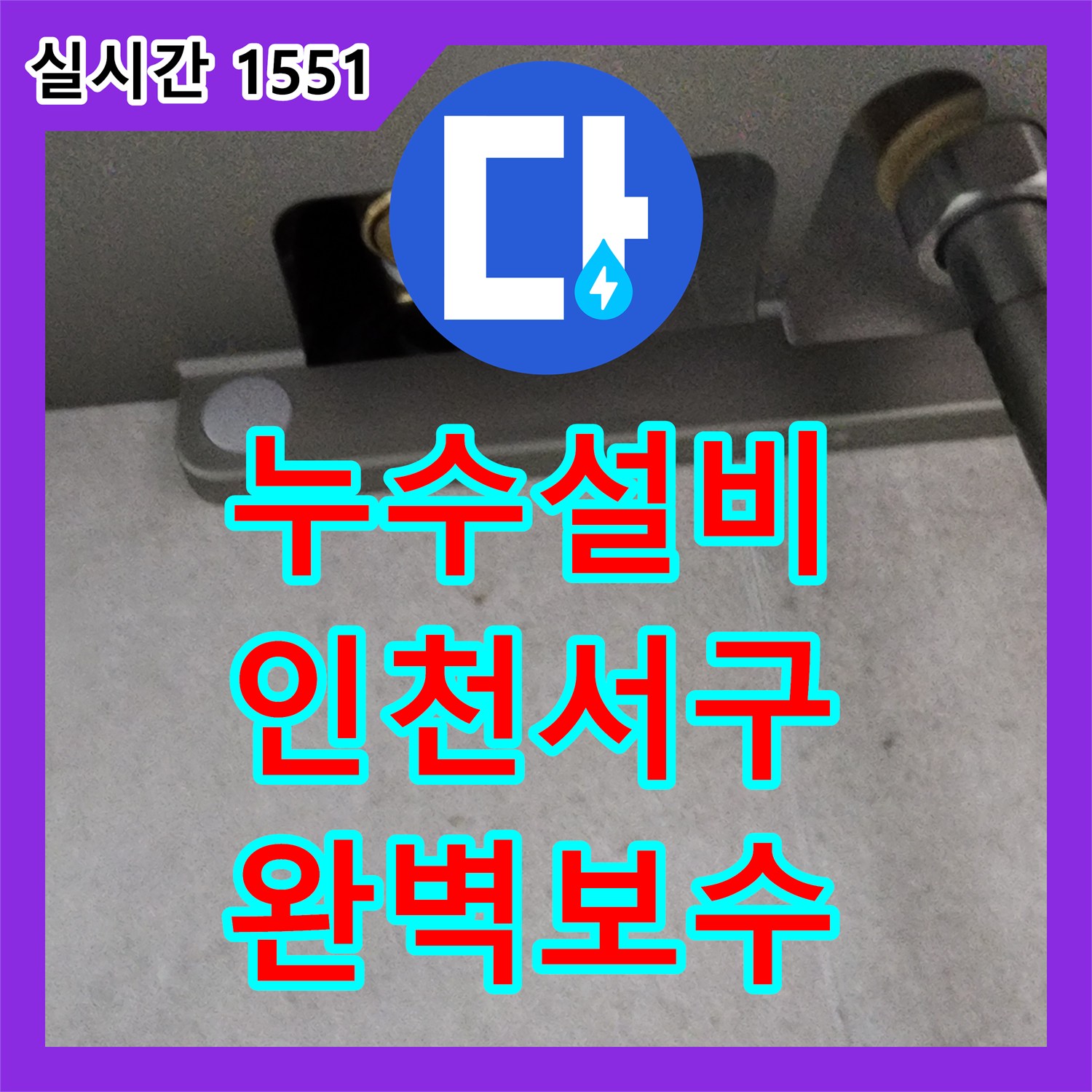누수설비 욕실 벽면 매립 배관의 연결 결함을 보수한 인천 서구 신현동 작업 기록