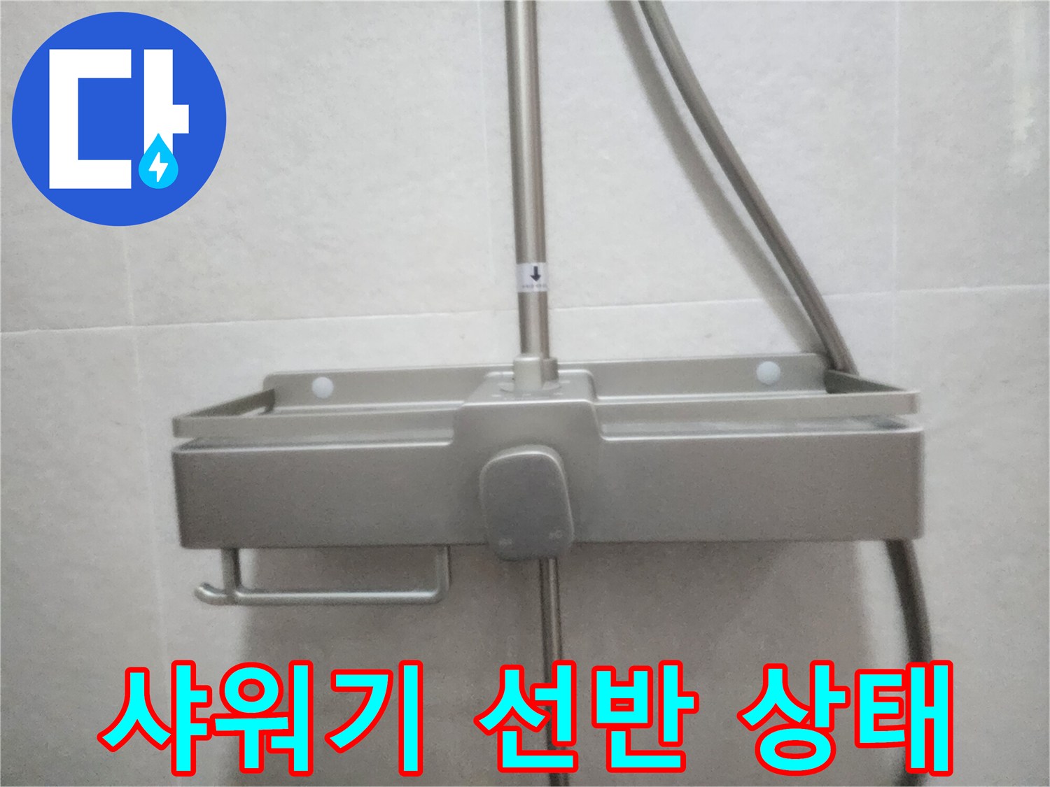 욕실-벽면에-설치된-금속재질의-샤워기-선반과-슬라이드바-모습