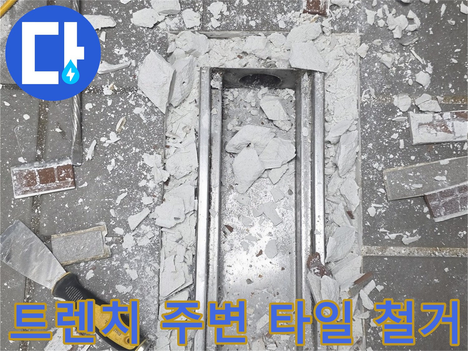배수-트렌치-주변의-파손된-타일과-드러난-바닥-층-모습
