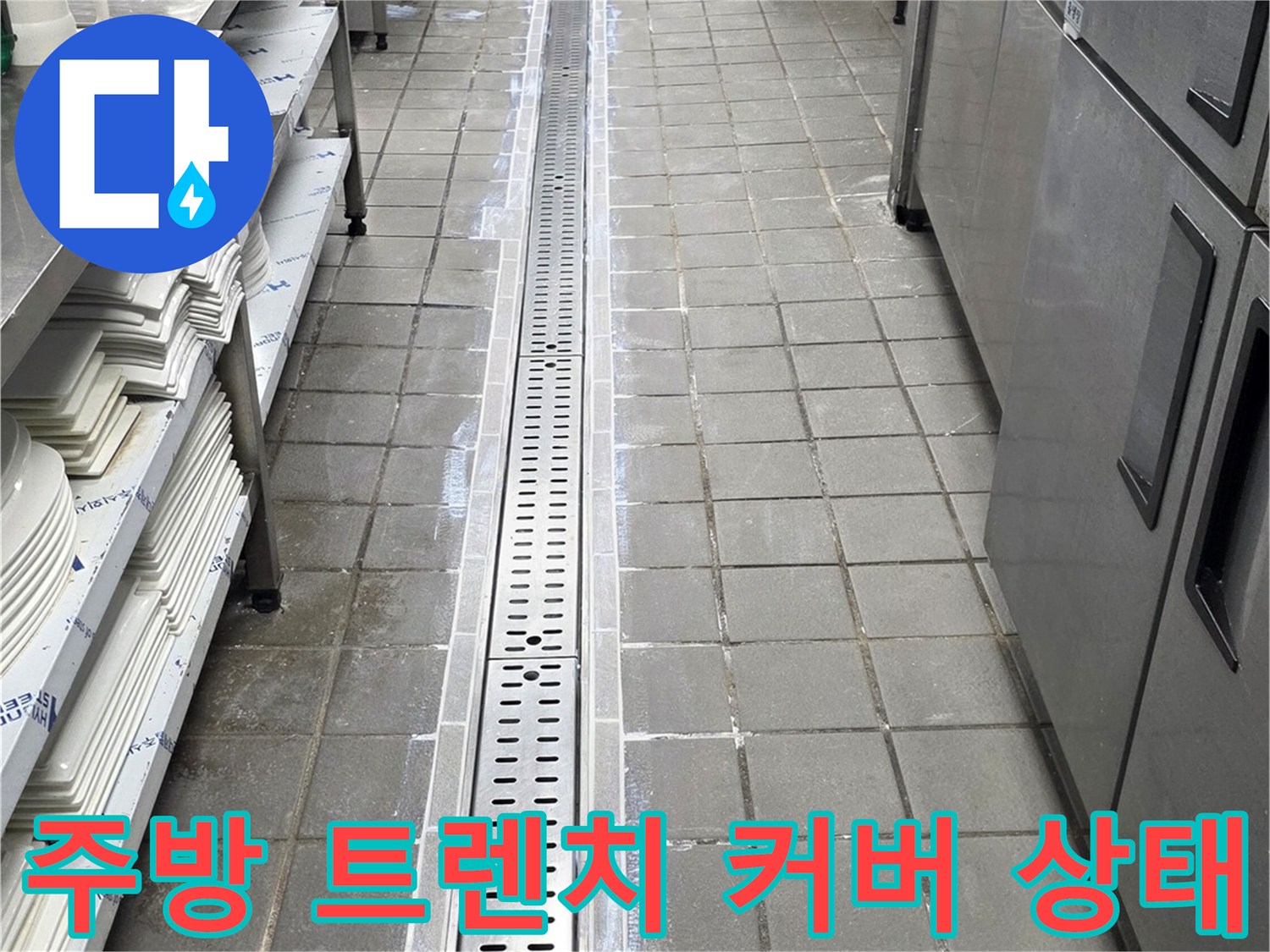 송도동 현장-스테인리스 트렌치와 주변 타일 마감 부위