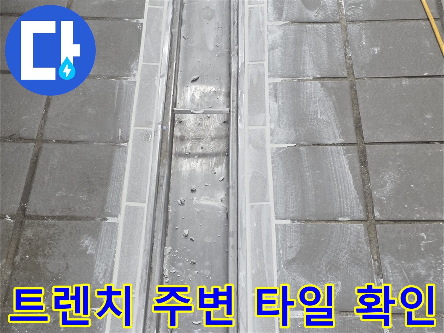 연수구 송도동-트렌치 커버와 타일 접합부 누수 진단 사진