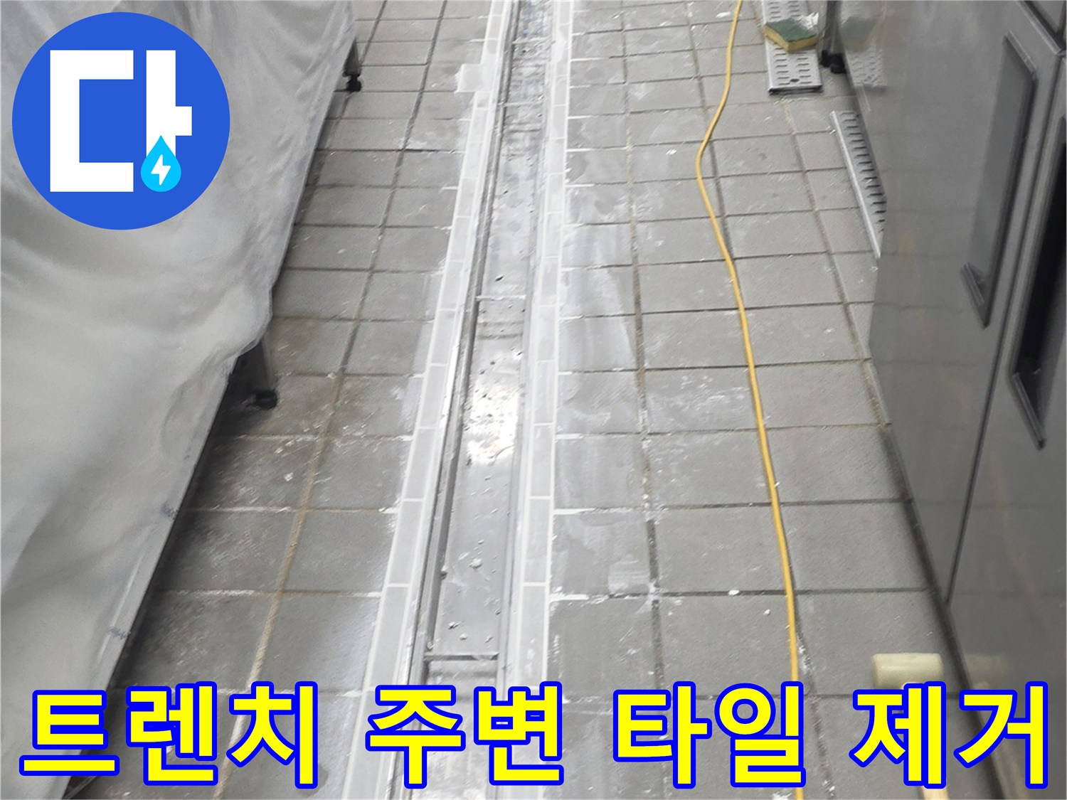 연수구 송도동-트렌치 프레임 인근의 타일을 깨서 배관을 노출한 사진입니다.