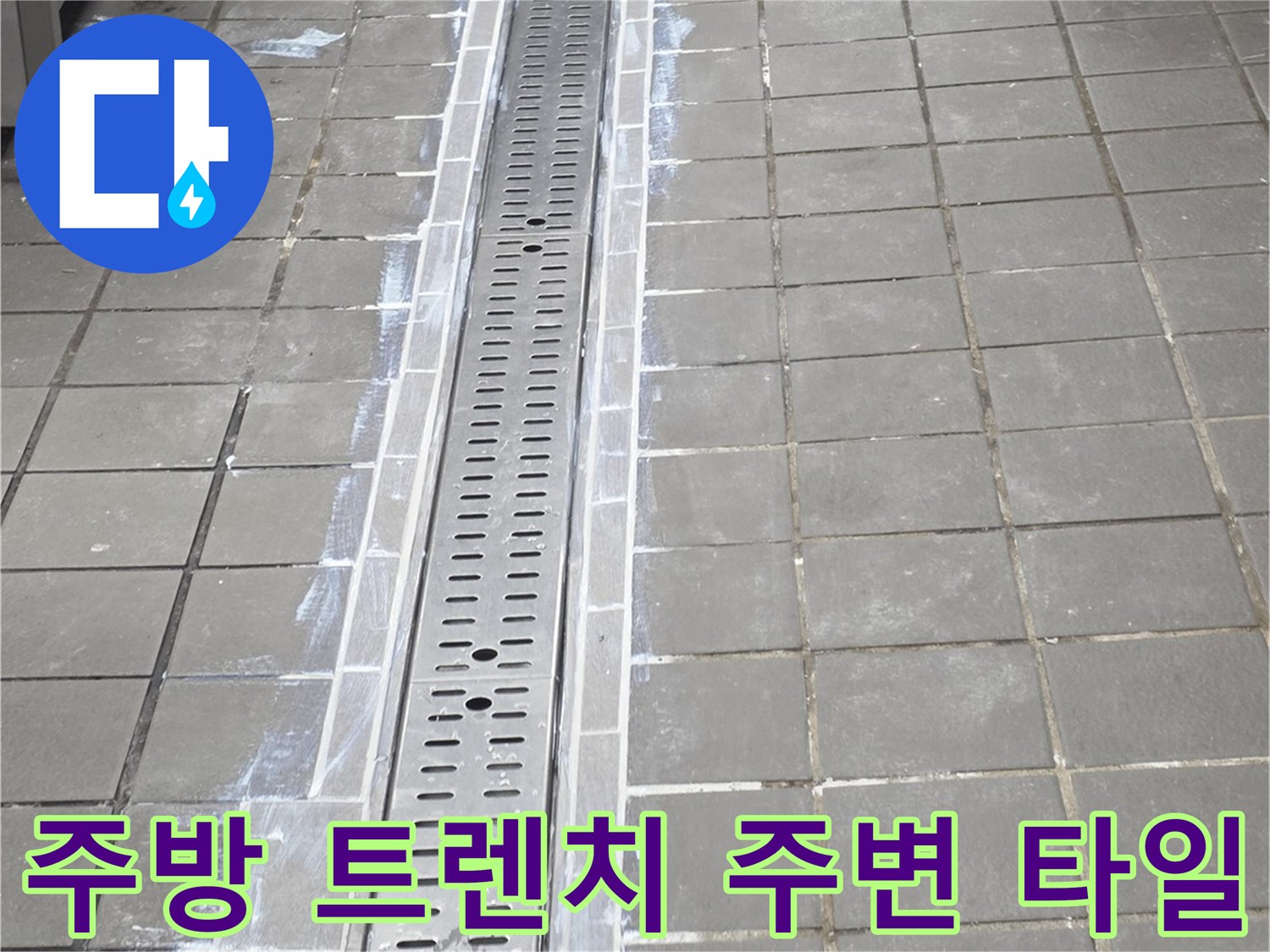 인천 연수구 송도동-스테인리스 배수 트렌치와 바닥 마감재 상태