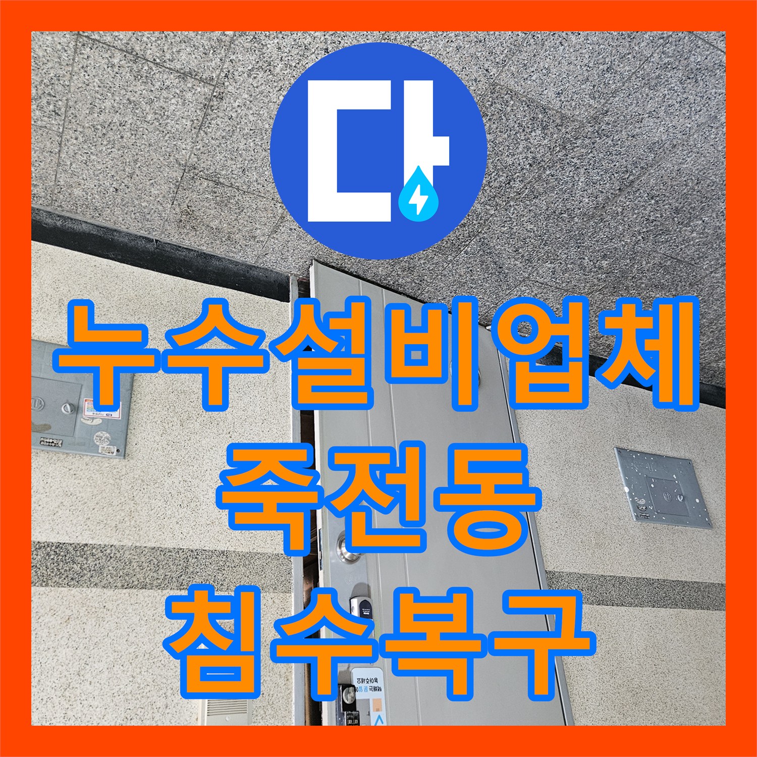 누수설비업체 윗집 계량기 누수로 인한 아랫집 거실 및 방 침수 복구 진단 경기 용인시 수지구 죽전동