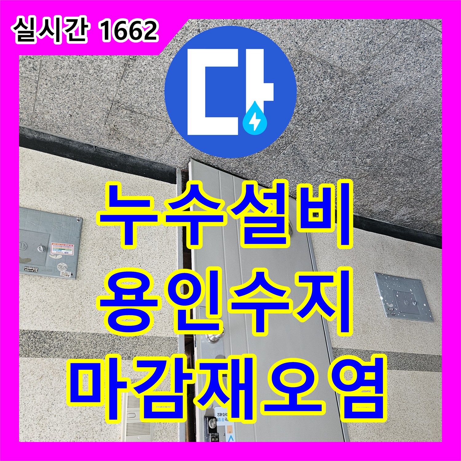 누수설비업체 윗집 계량기 누수로 인한 아랫집 내부 마감재 오염 진단 경기 용인시 수지구 죽전동