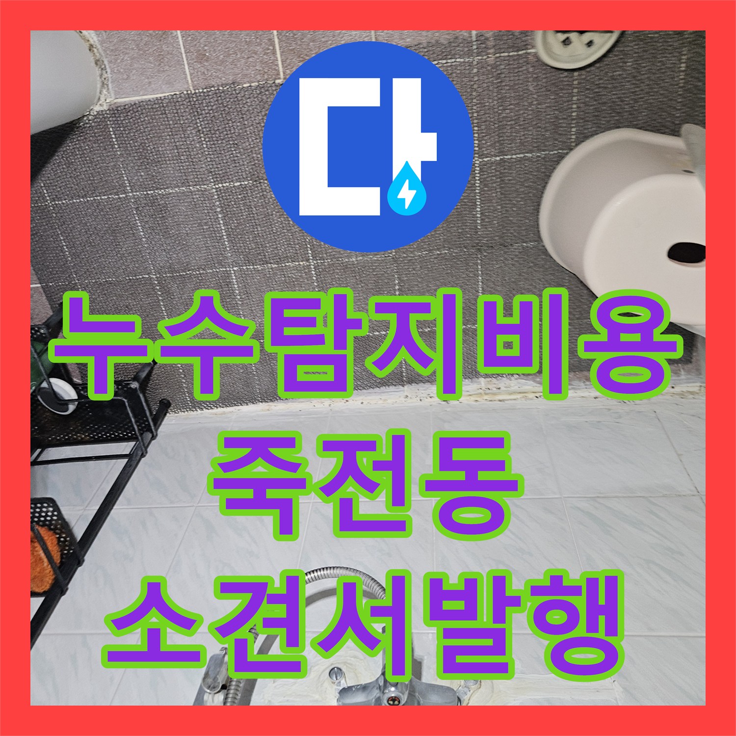 누수탐지비용 아랫집 바닥 침수 피해 복구를 위한 기술 소견서 발행 과정 경기 용인시 수지구 죽전동