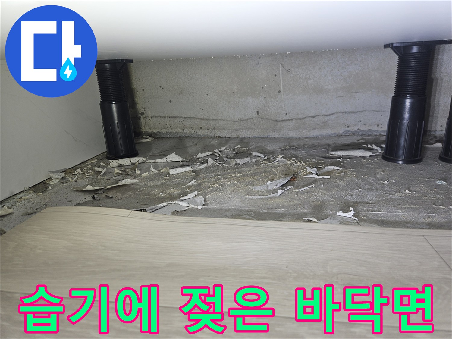 습기로 변색된 콘크리트와 배관 연결 부위의 모습