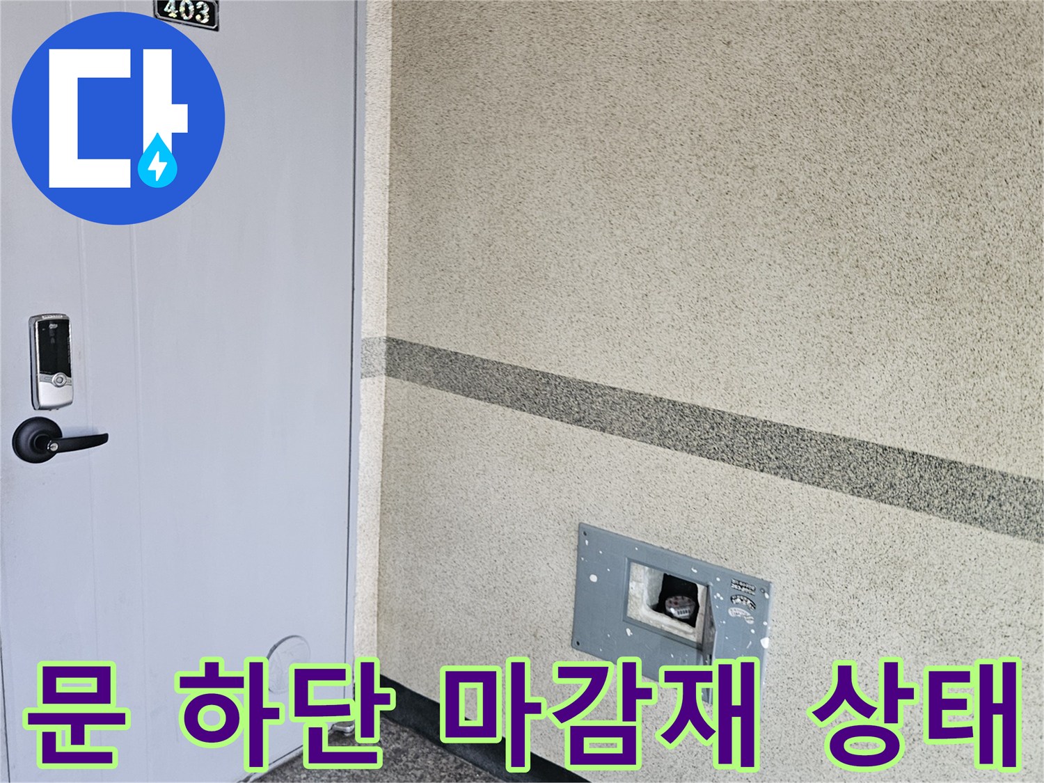 용인 죽전동 현장-현관 도어와 바닥의 습기 침투 부위