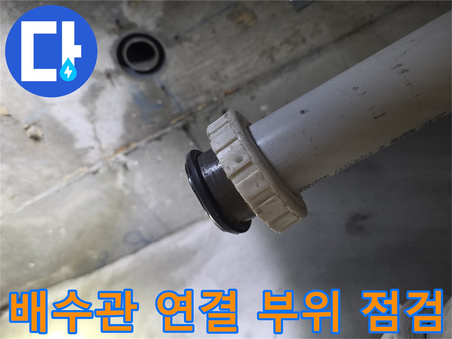 남양주 덕소 현장의 배수관 연결 부위와 고무 패킹 상태 확인
