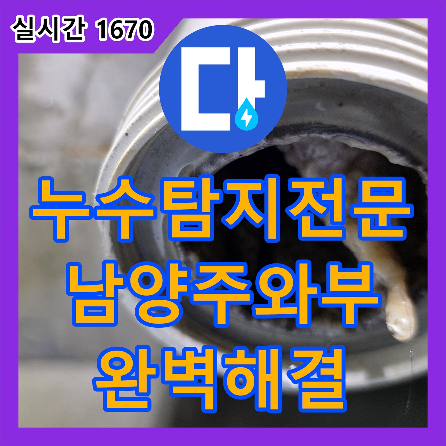 누수탐지전문 내시경 진단으로 찾아낸 욕실 배관 슬러지를 제거하여 천장 누수를 잡은 현장 경기 남양주시 와부읍