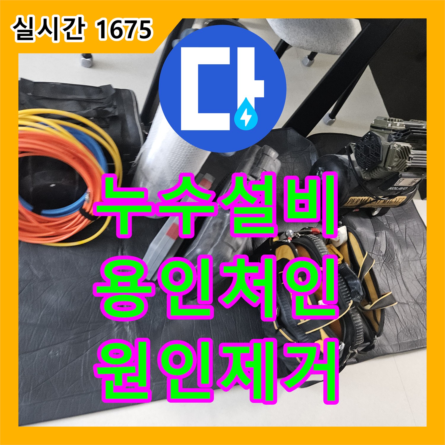 누수설비 세탁실 매립 배관 파손 부위 절단 및 교체로 누수 잡은 과정 용인시 처인구