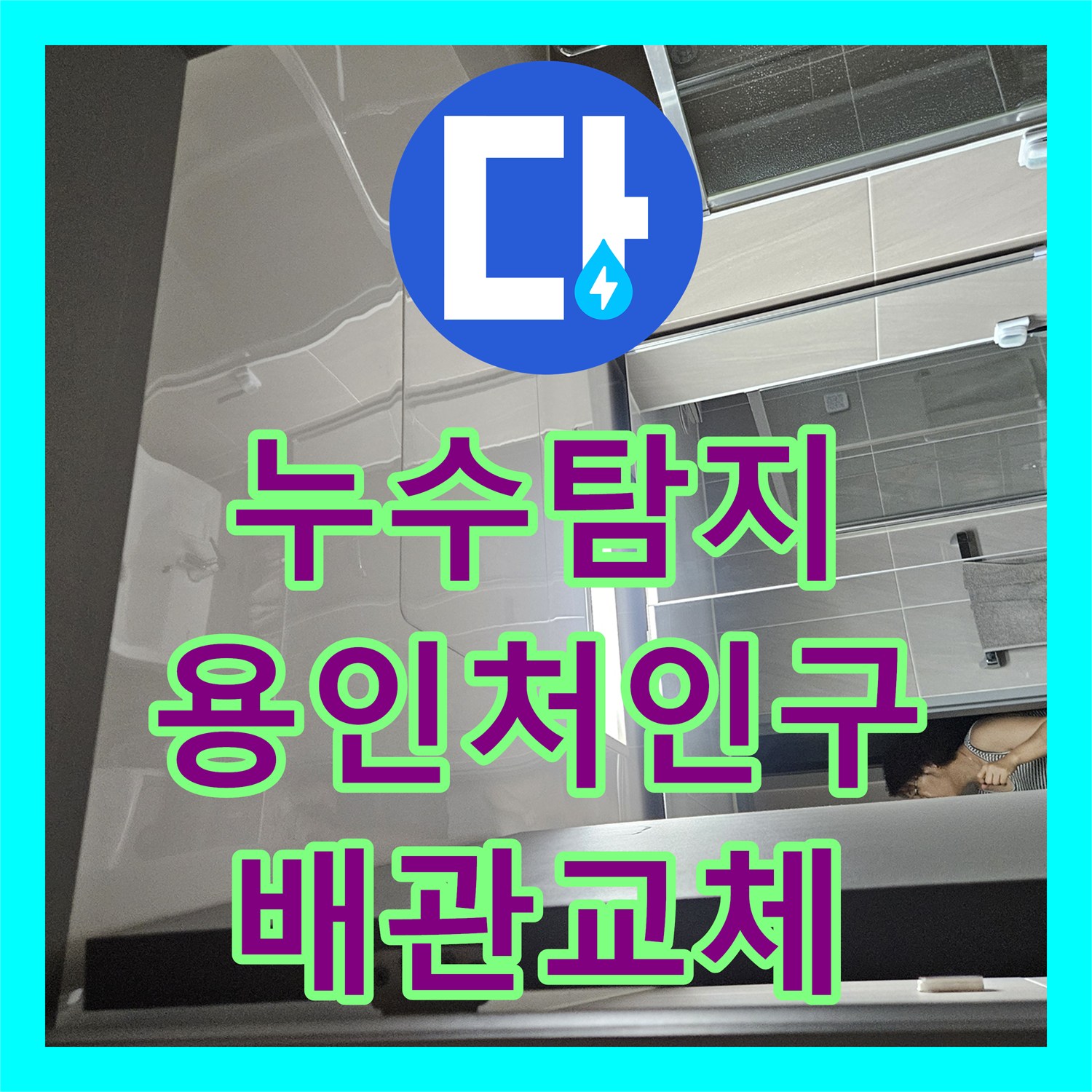 누수탐지 세탁실 천장 물샘 원인을 찾아 배관을 교체한 용인시 처인구 사례
