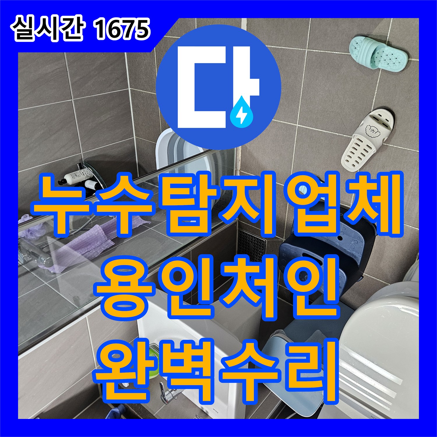 누수탐지업체 세탁실 매립 배관의 압력 누설 지점을 찾아 완벽하게 수리한 경기 용인시 처인구 현장