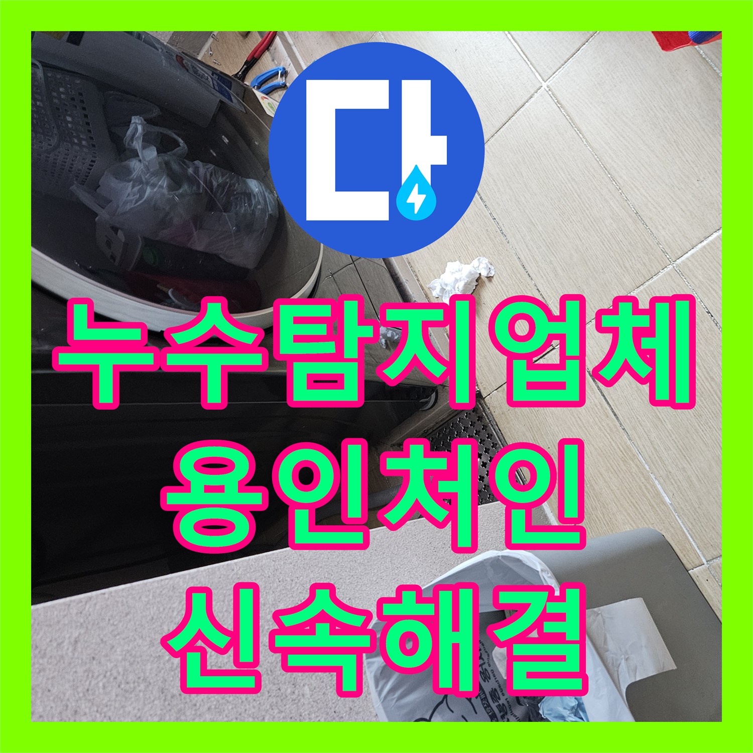누수탐지업체 세탁실 천장 물샘 지점을 정확히 찾아 보수한 사례 용인시 처인구