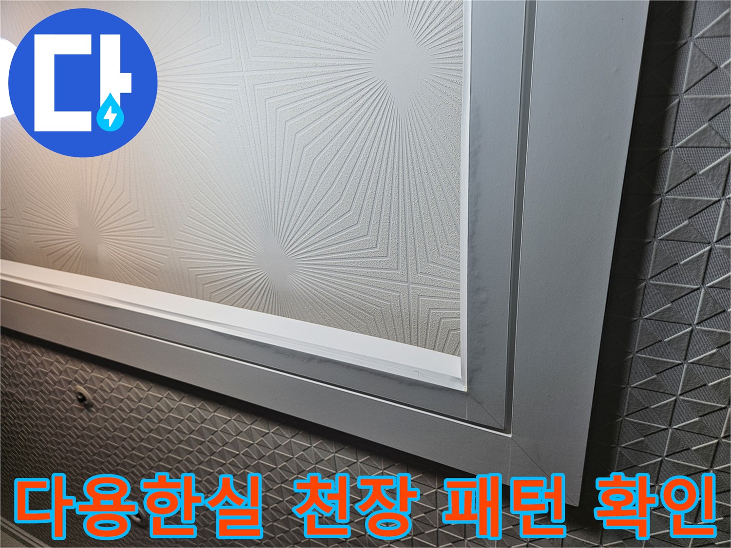 다용도실 상단부-텍스 마감재의 기하학적 무늬와 상태를 촬영함
