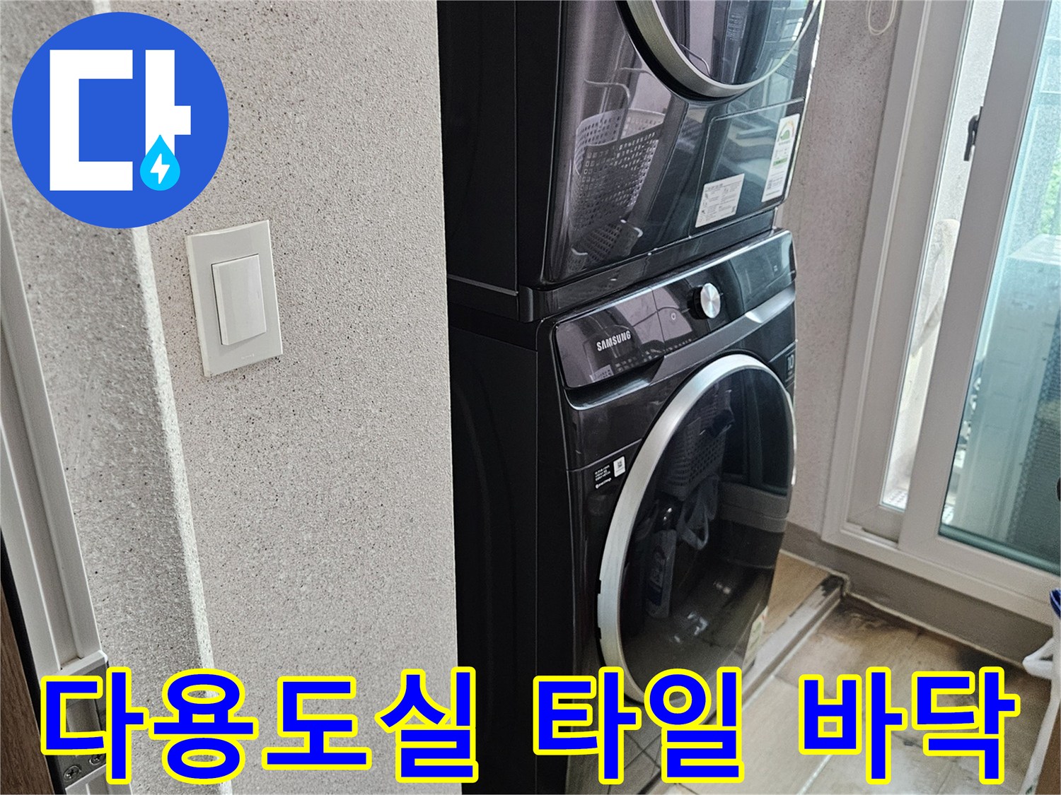 세탁실 내부의 드럼 세탁기와 인접한 타일 마감 부위