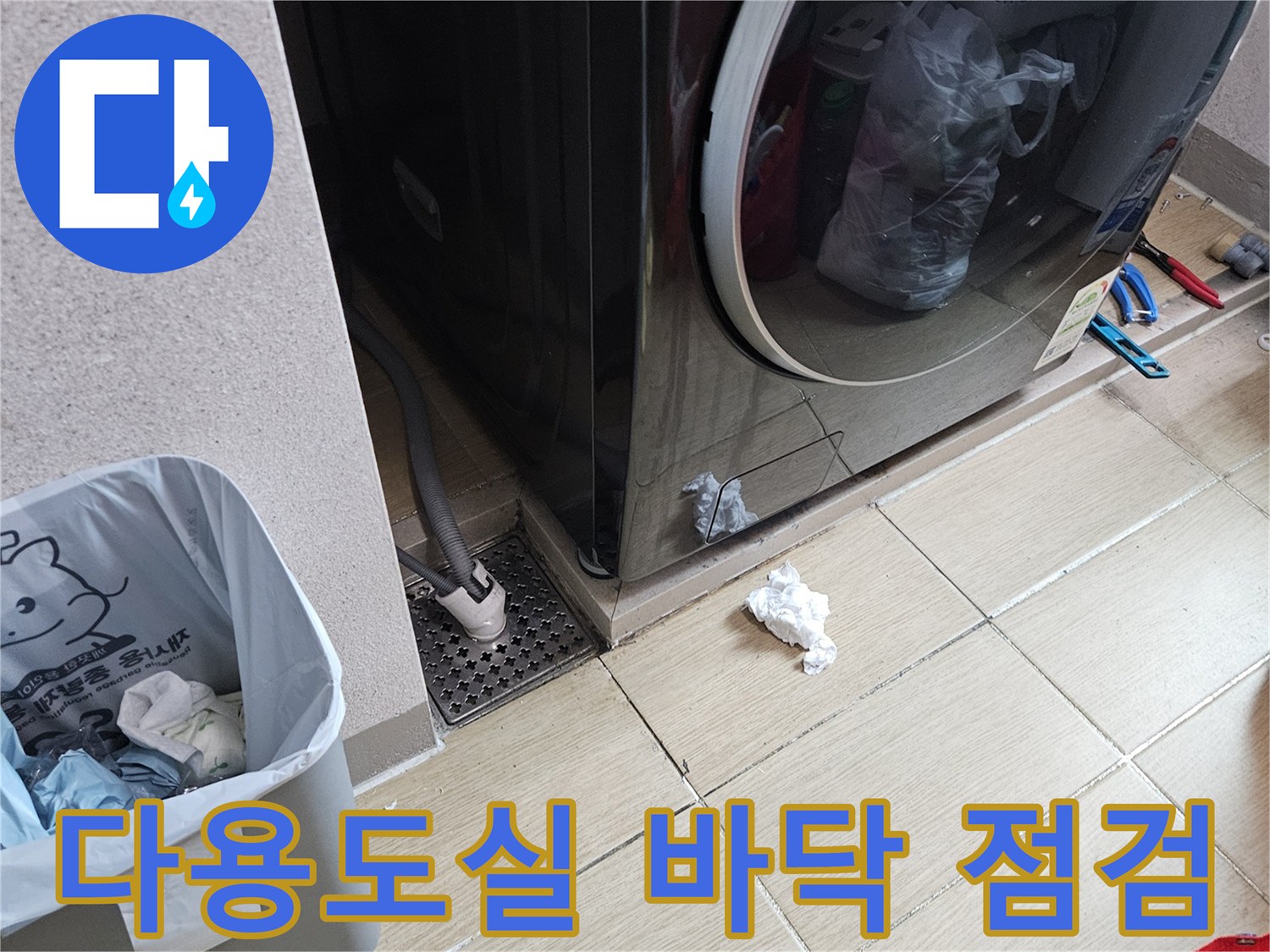 처인구 세탁실-세탁기 밑 배수구와 타일 상태