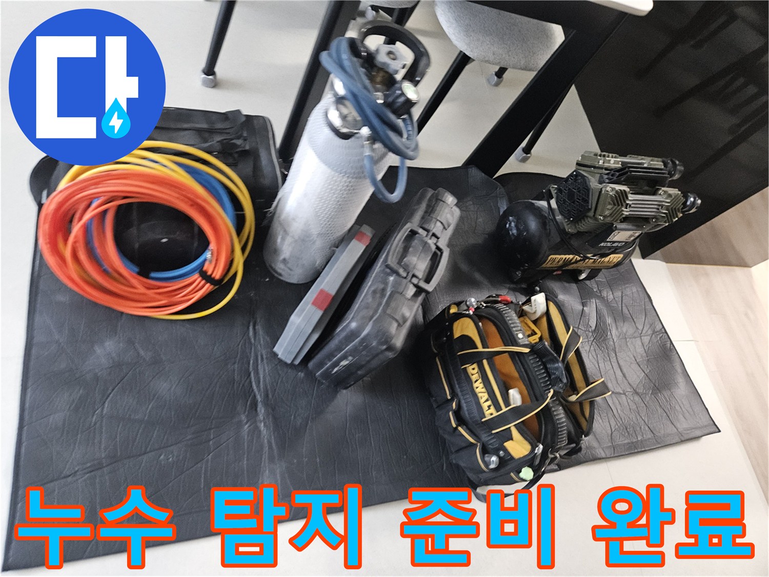 현장에 배치된 질소 탱크와 다양한 누수 진단 공구들