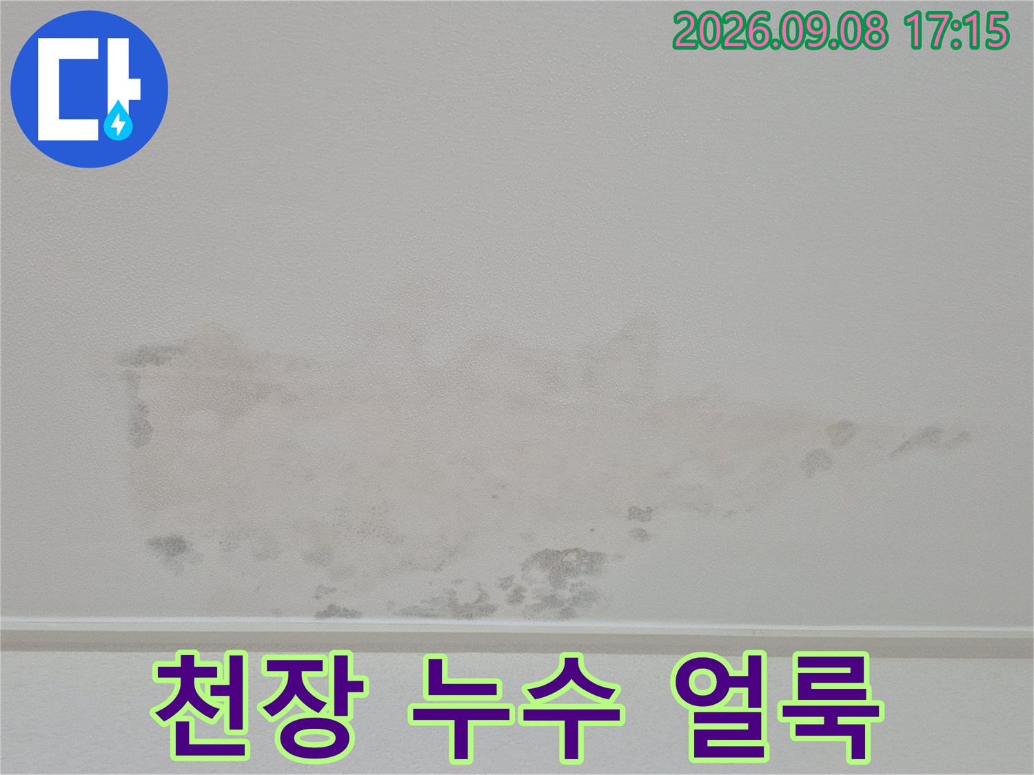 수원 영통구 아파트-천장에 발생한 누수 흔적과 물얼룩 사진
