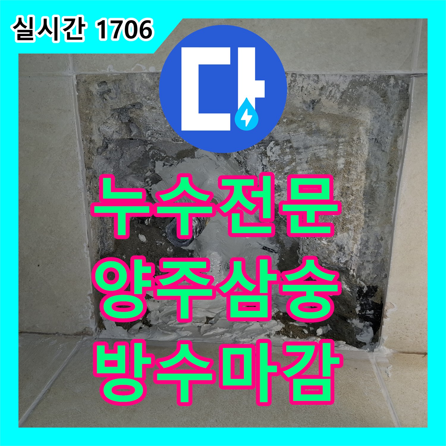 누수전문 화장실 바닥 타일 아래 파손된 배관을 정밀하게 탐지하여 교체한 경기 양주시 삼숭동 현장