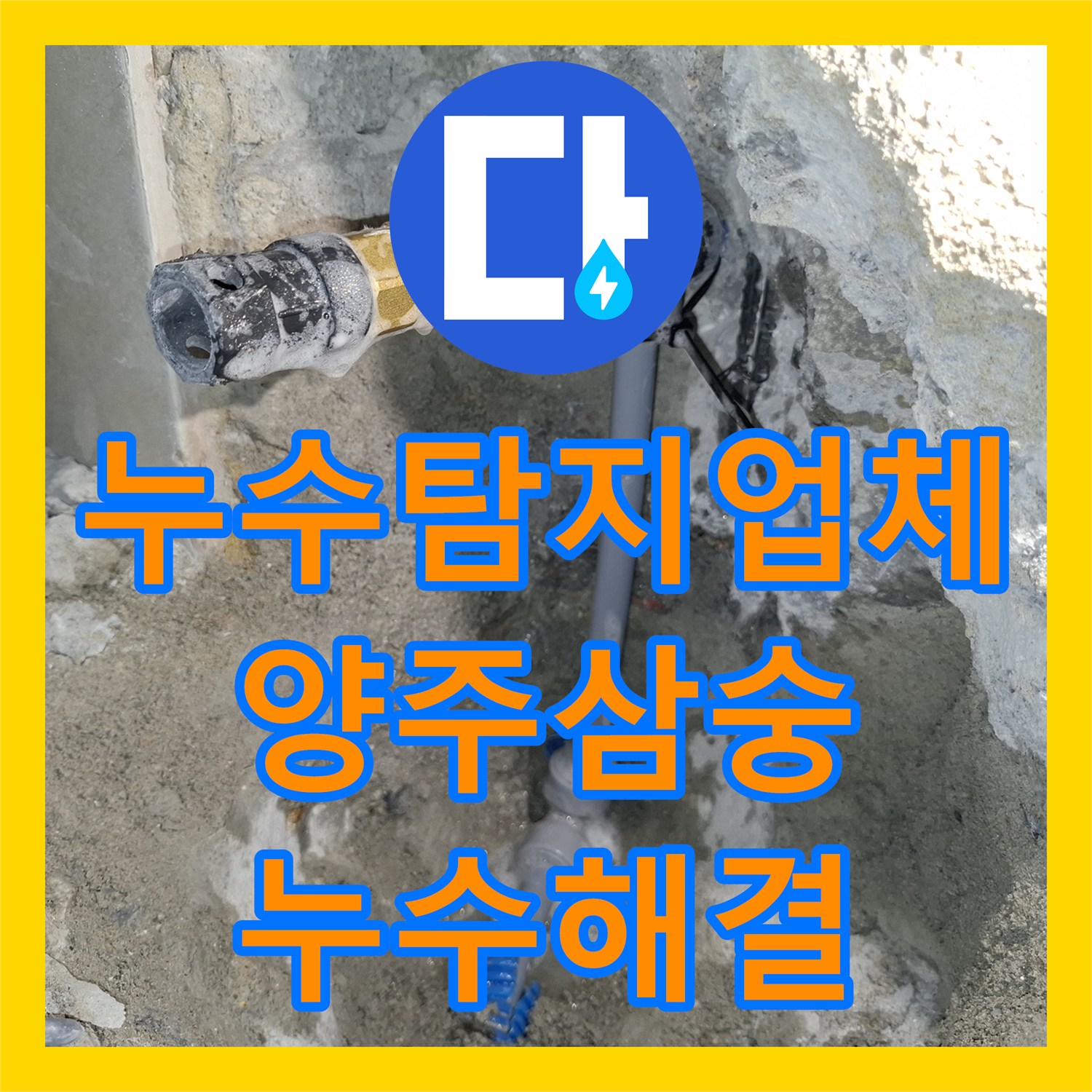누수탐지업체 아래층 천장 누수 원인 파악 및 배관 교체 경기 양주시 삼숭동