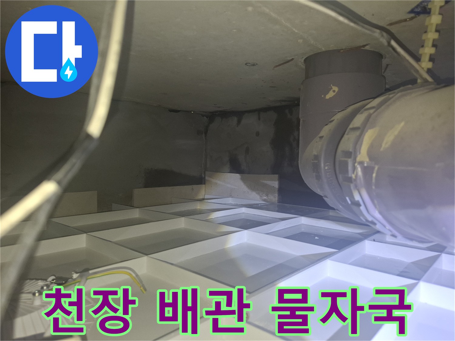 아래층 천장 콘크리트 벽면의 검은 물자국과 배관 상태