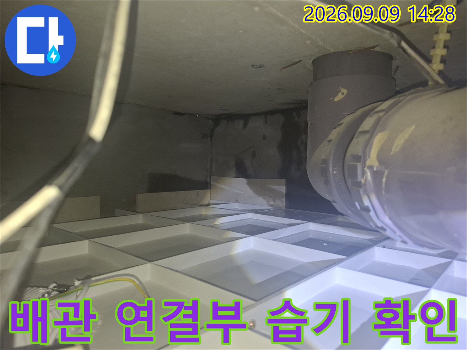욕실 천장 배관의 연결 부위와 주변 습기 상태를 근접 촬영