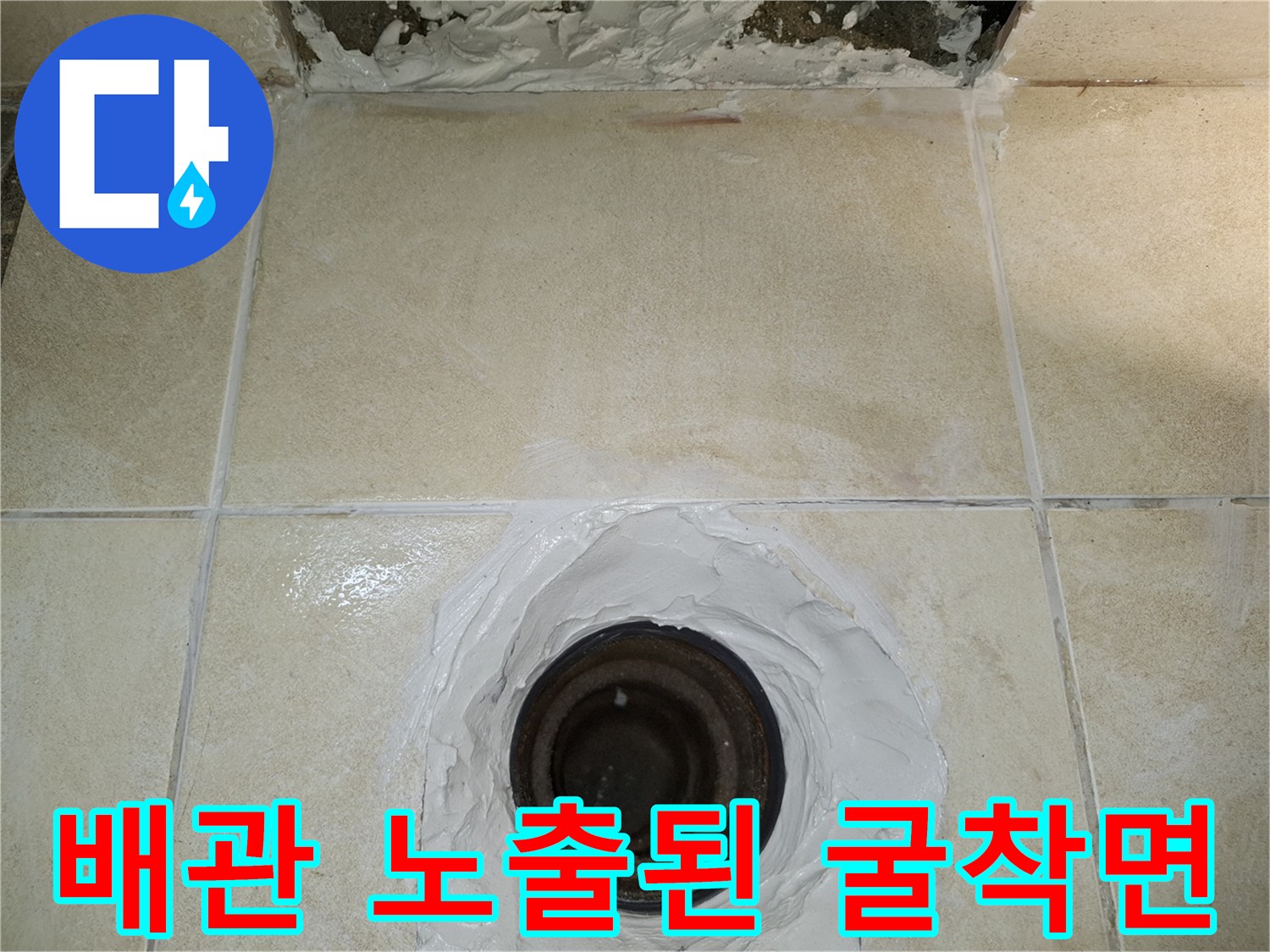 타일 제거 후 - 드러난 화장실 바닥의 배관 주위 모습입니다