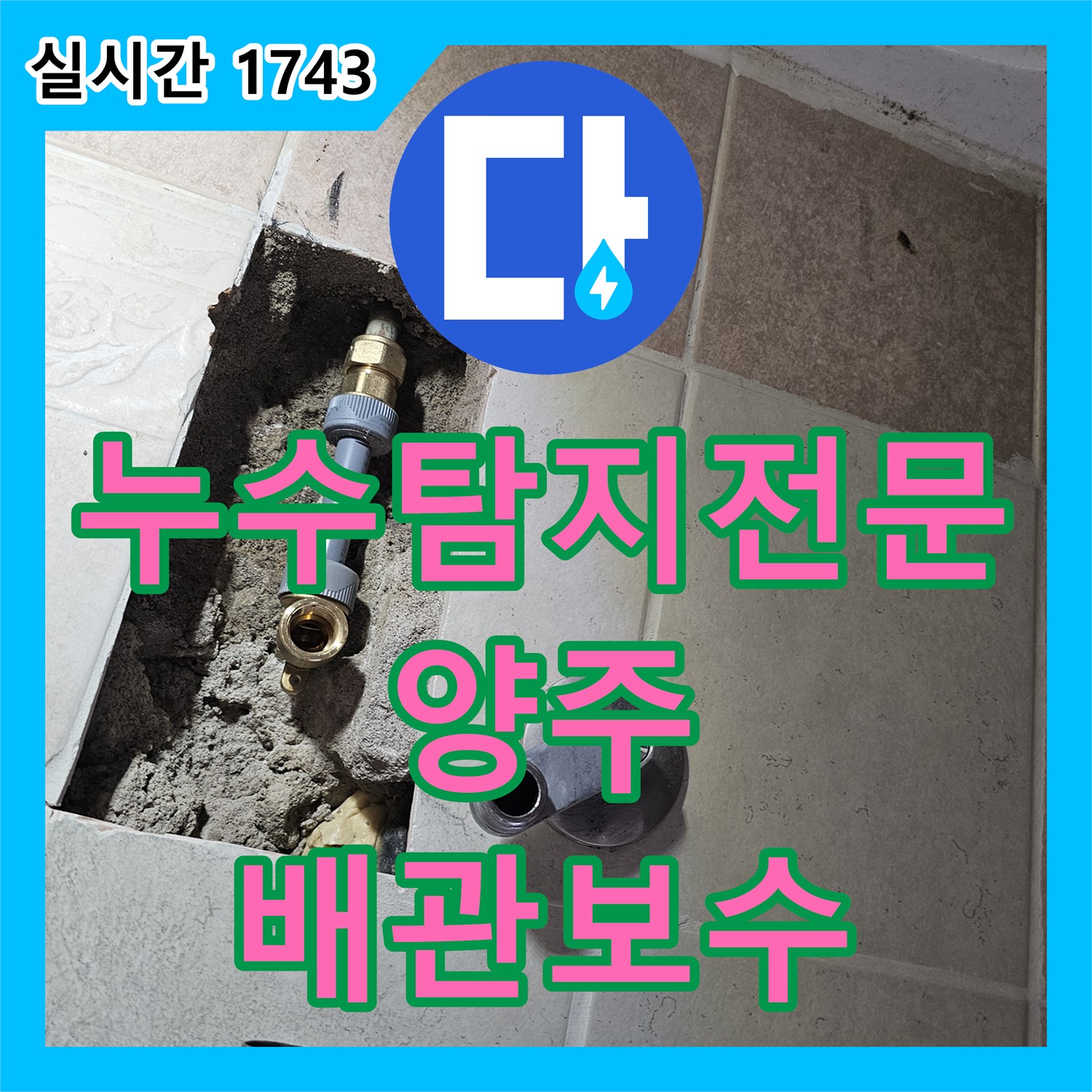 누수탐지전문 욕실 벽 속 부식된 파이프를 찾아 교체하고 타일 마감까지 완료한 경기 양주시 장흥면 현장