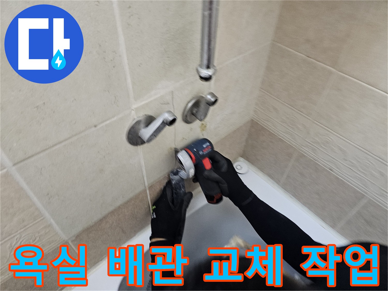 양주 욕실-내부 배관 연장 및 수리 작업 중인 모습