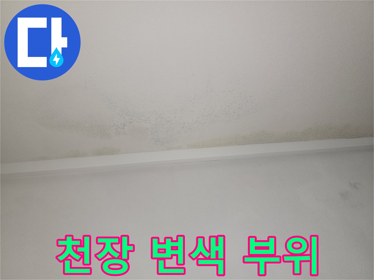 물샘으로 인해 어둡게 변한 천장 벽지 상태