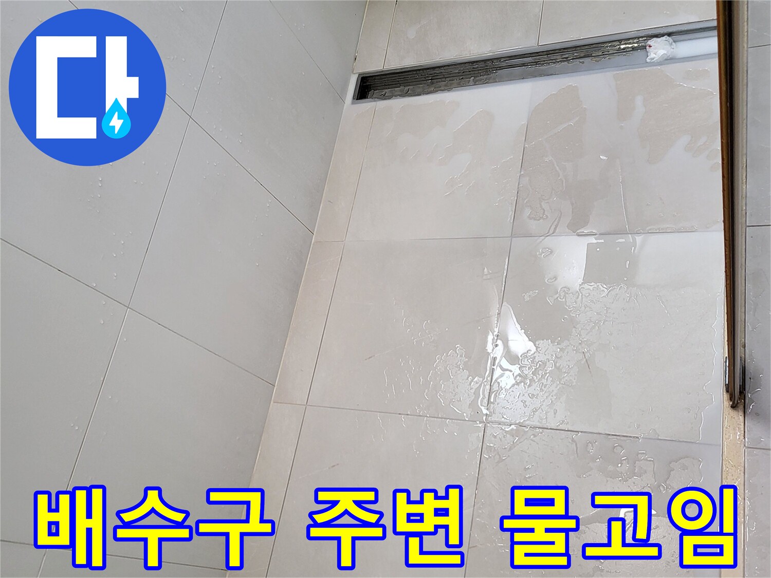 광진구-중곡동-욕실-트렌치-배수구-주변-젖은-타일