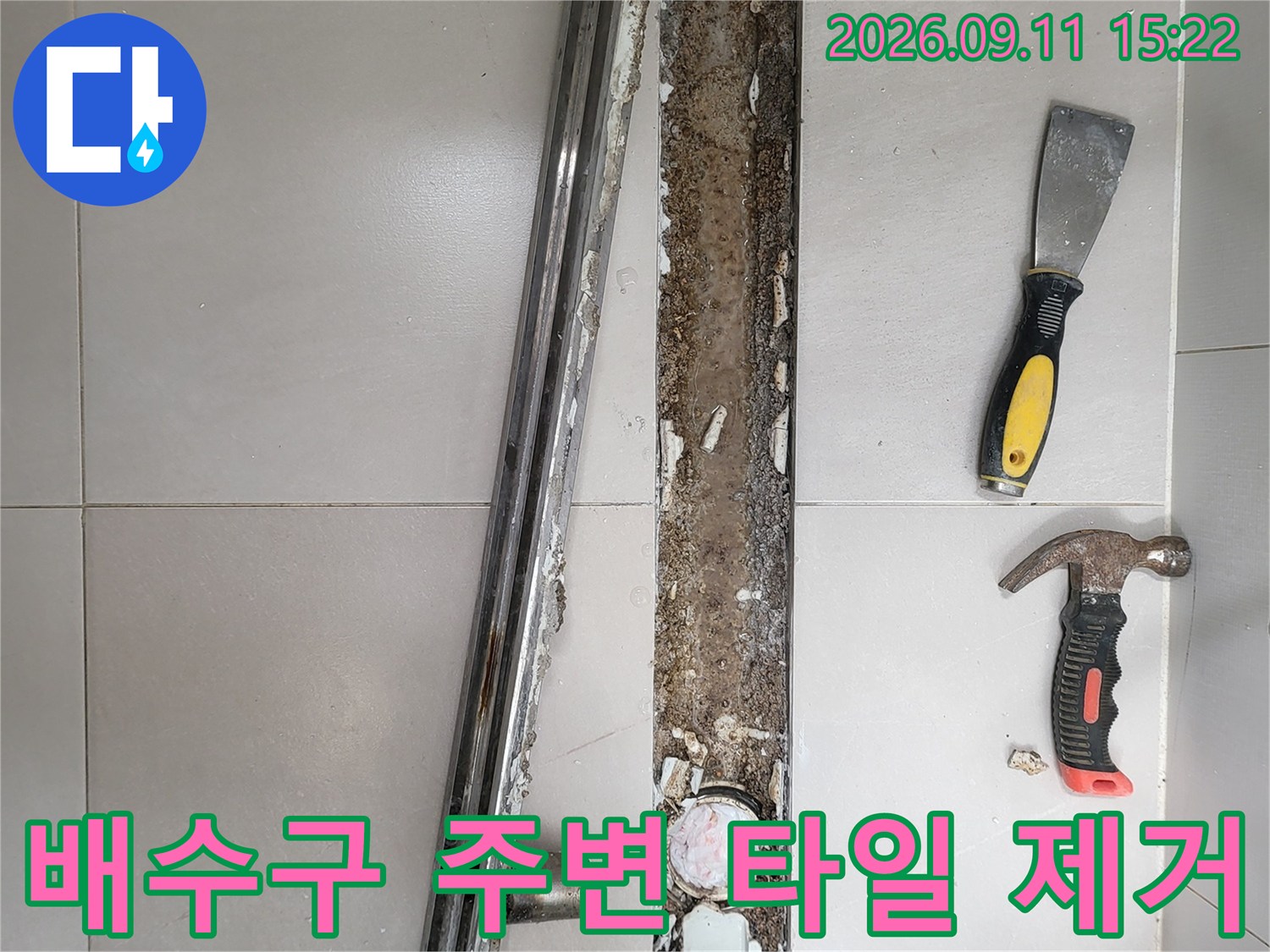 중곡동 욕실의 선형 배수구 덮개를 열고 주변 타일을 파낸 작업 현장입니다.