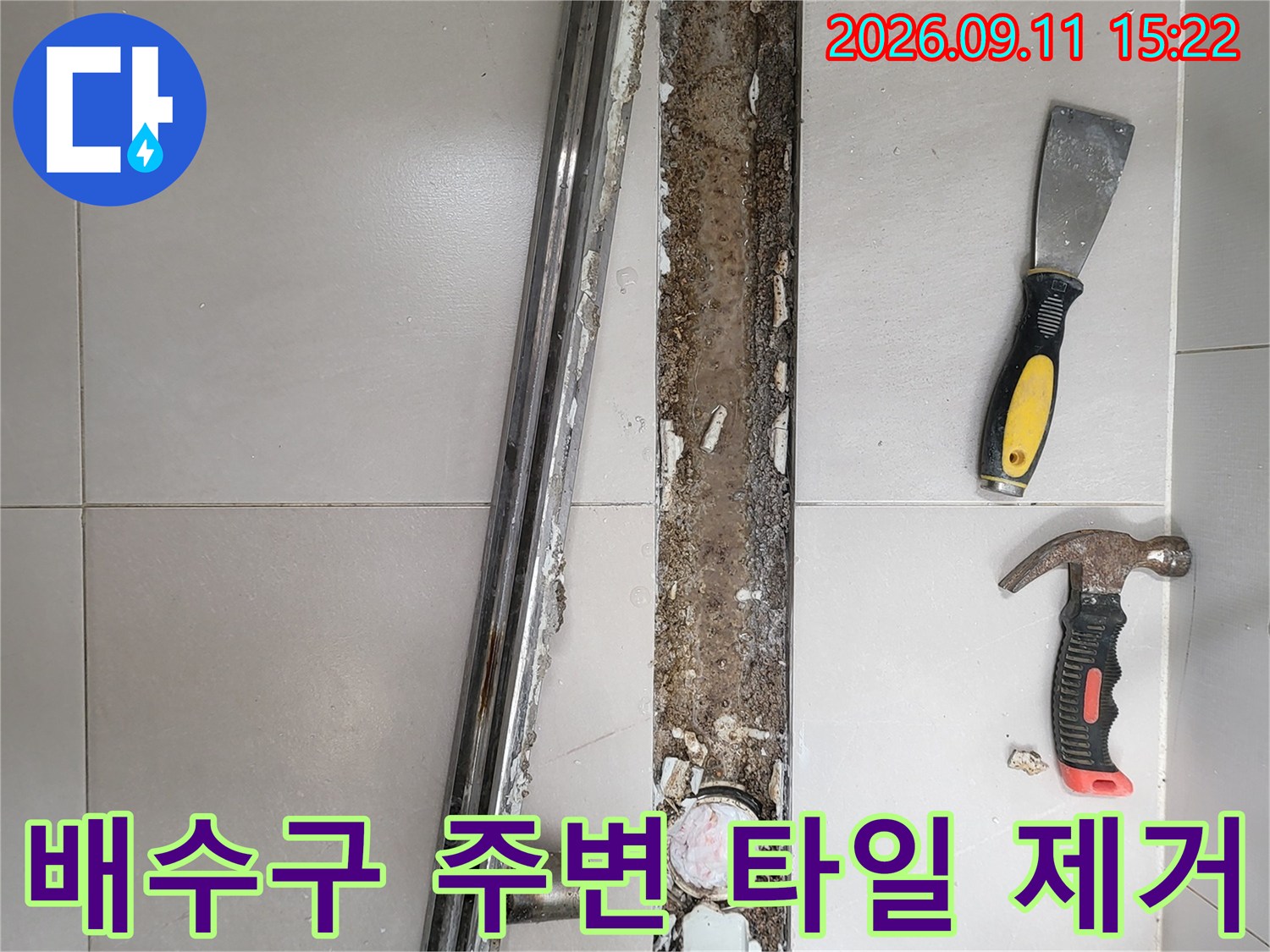 중곡동 현장의 선형 배수구 덮개와 인접한 타일을 철거하여 누수 지점을 노출시킨 장면입니다.