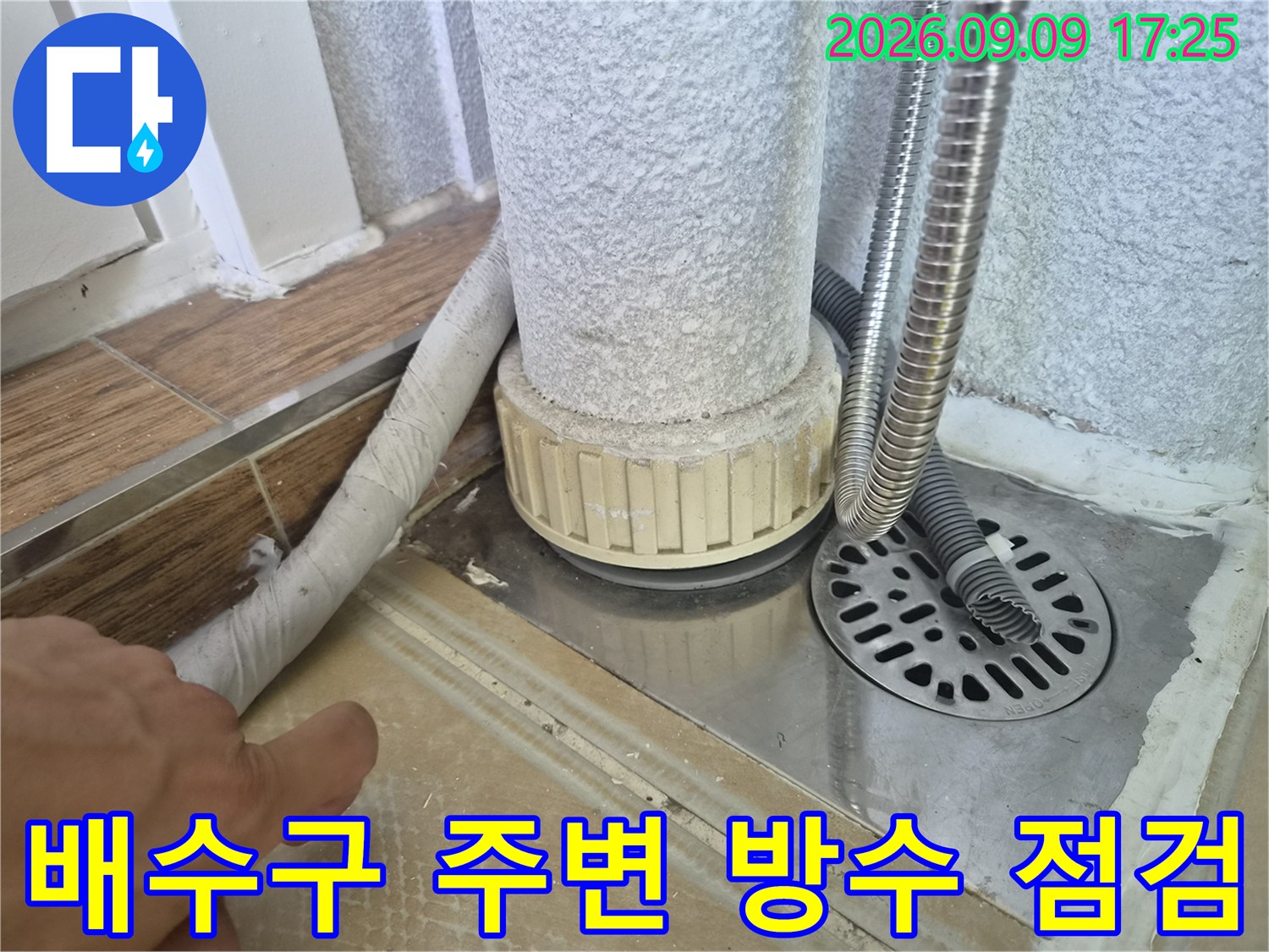 에어컨 드레인 배관과 스테인리스 유가 부근의 정밀 진단 장면