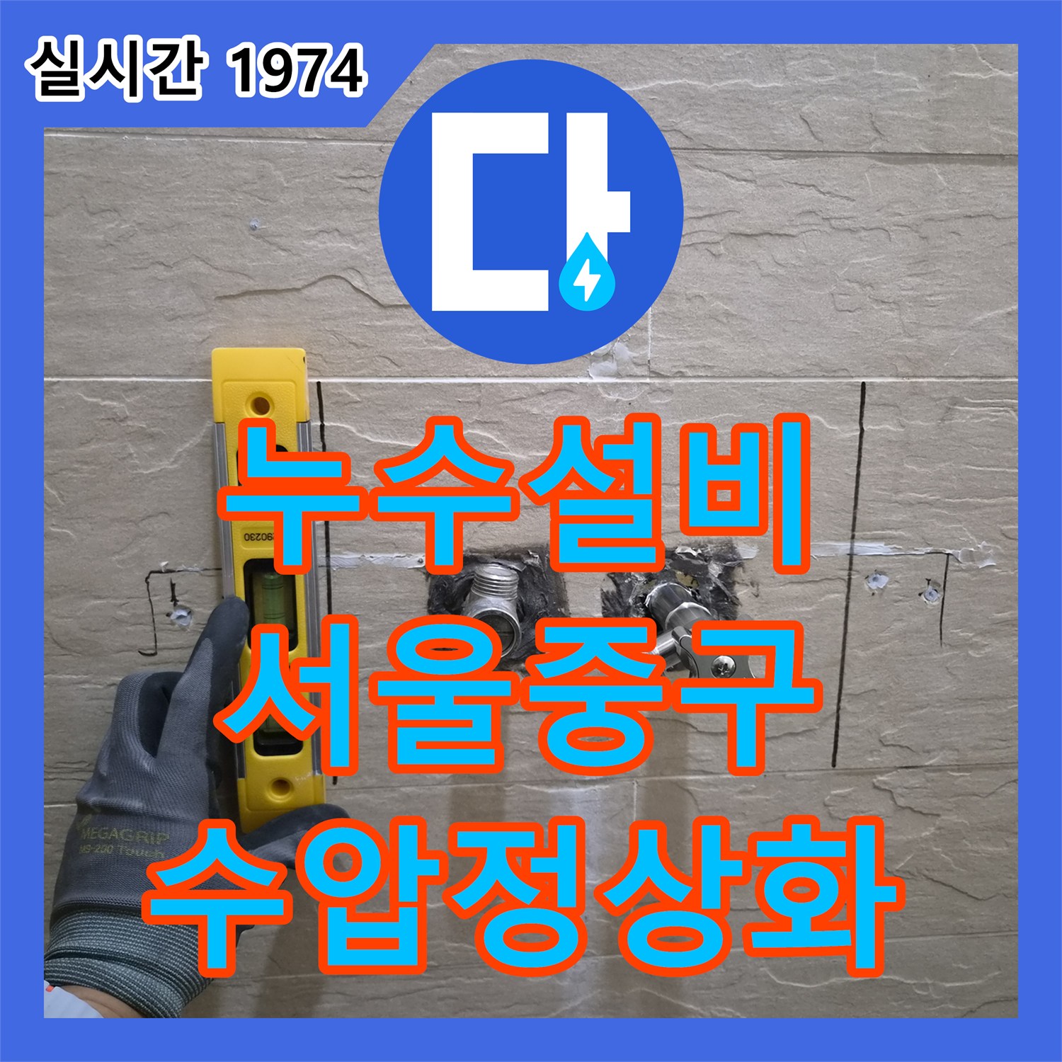 누수설비 샤워 수전 냉수 수압 저하의 원인인 매립 배관 꼬임을 찾아 해결한 서울 중구 황학동 현장