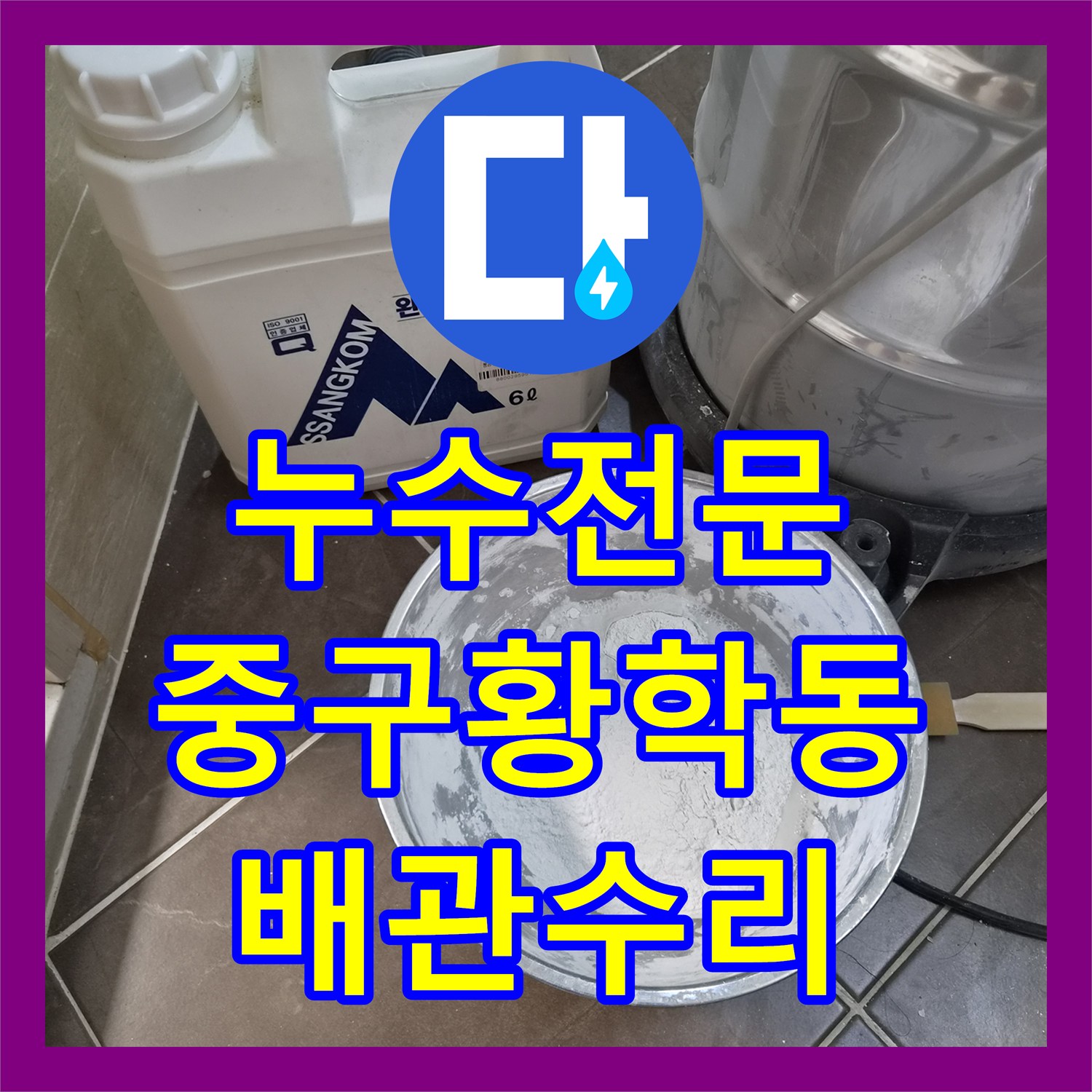 누수전문 샤워 수전 내부 배관 꼬임으로 인한 냉수 물샘 및 수압 저하 해결 서울 중구 황학동