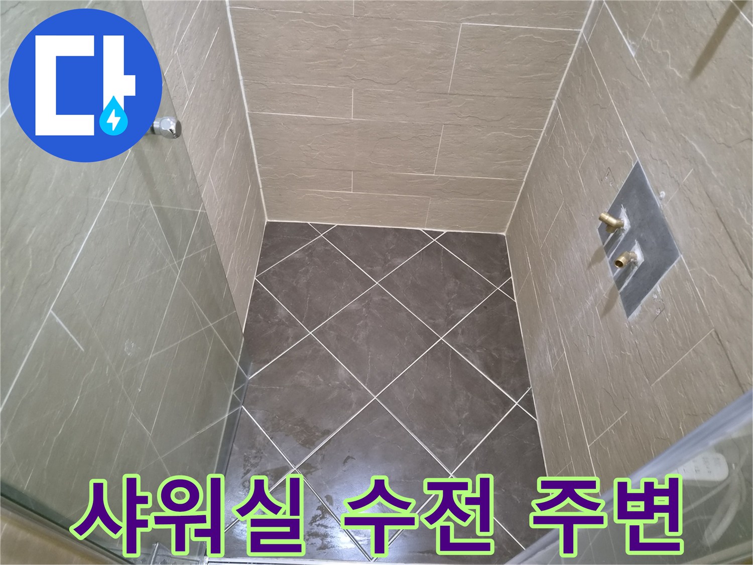 배관 교체 공사가 끝난 샤워기 설치 부위의 타일 상태입니다.