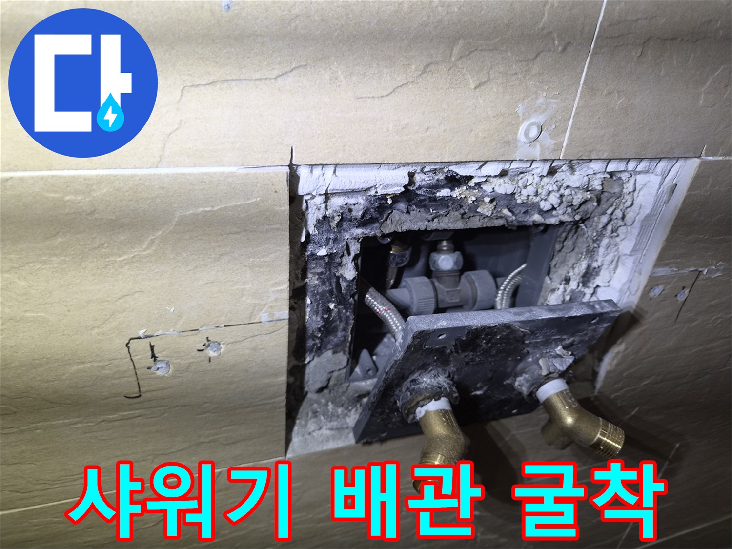 중구 황학동-샤워 수전 배관을 확인하기 위해 타일을 제거하고 벽면을 굴착한 모습입니다.