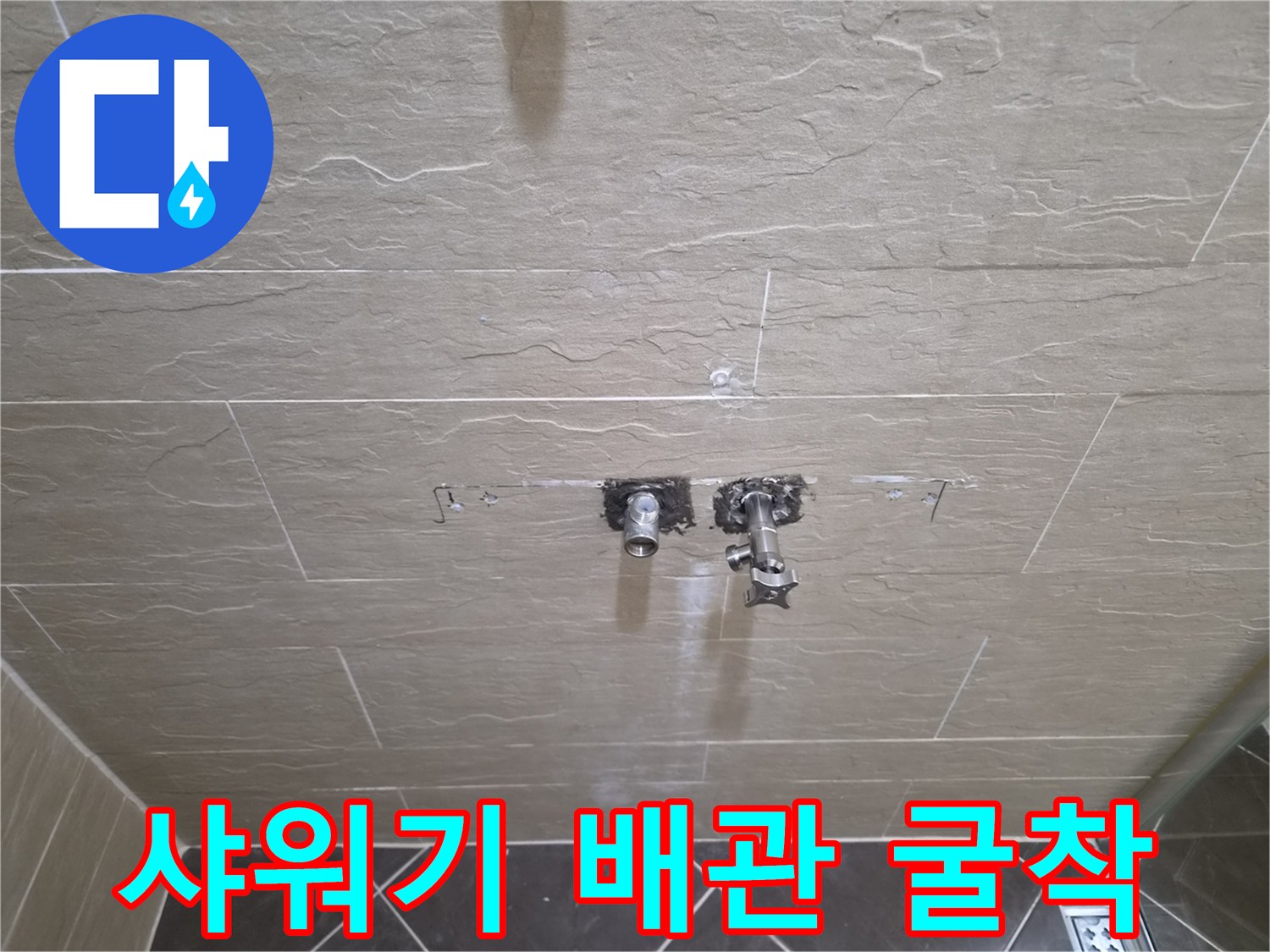 중구 황학동-샤워 수전 부속 확인을 위해 타일을 제거한 모습입니다.