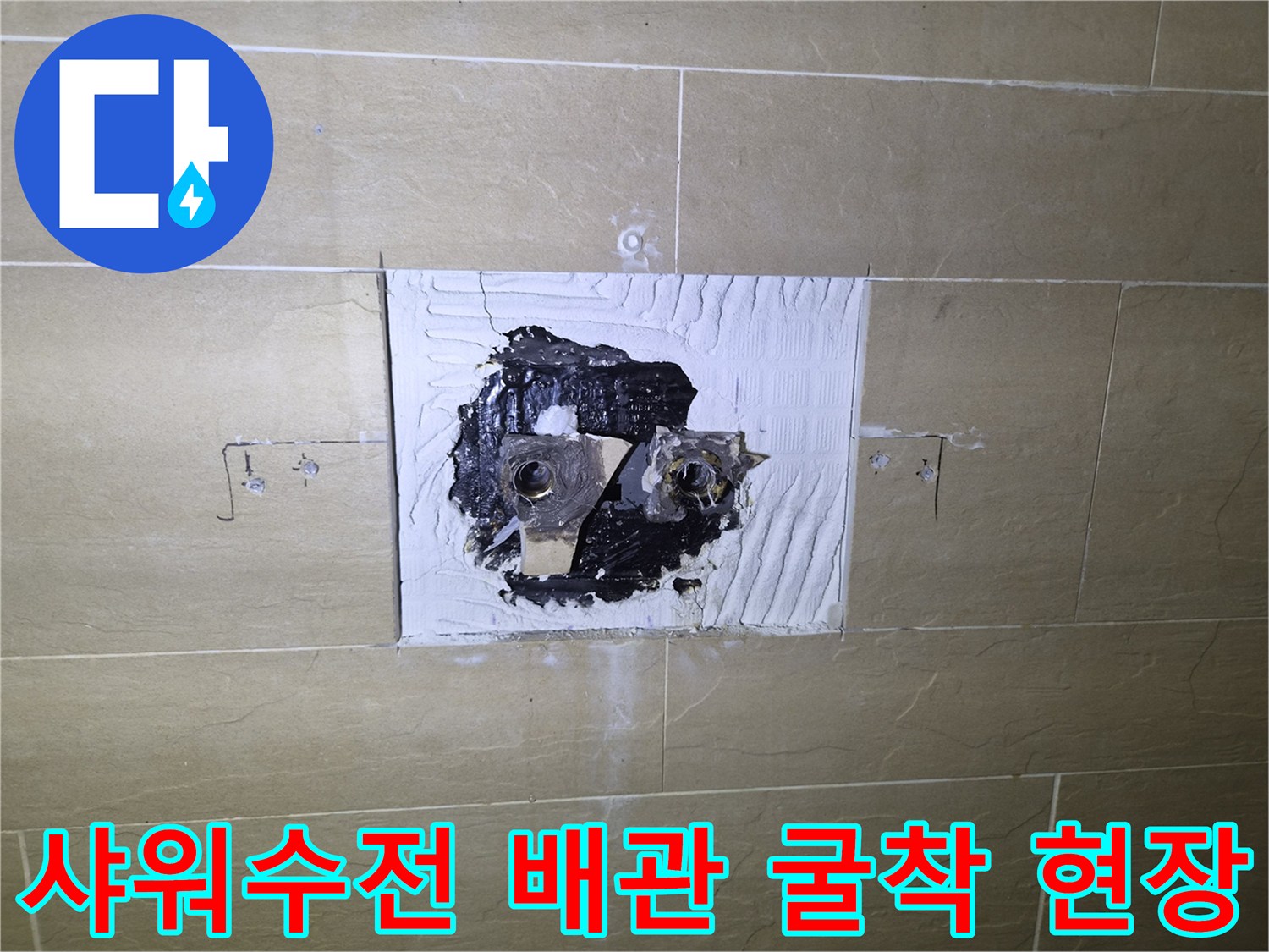 중구 황학동-샤워 수전 부품 교체를 위해 타일을 제거하고 벽면을 굴착한 상태입니다.
