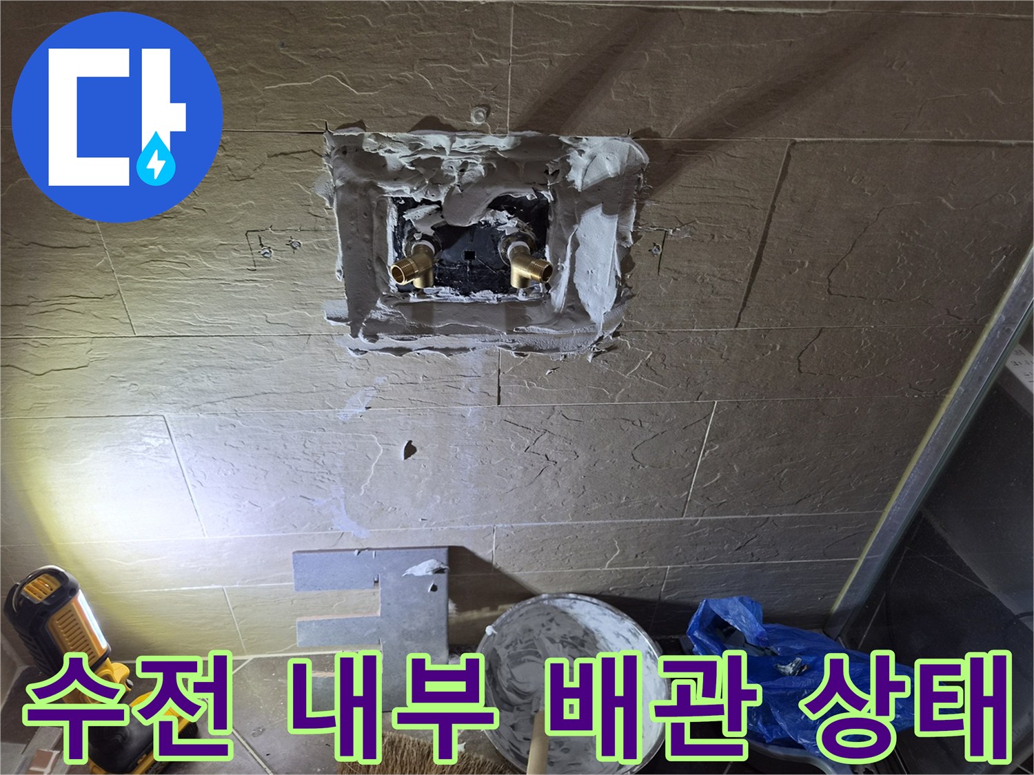 중구-황학동-샤워수전-배관-꼬임-확인-현장