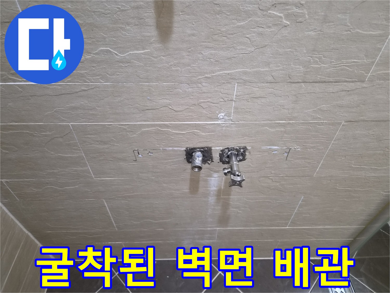 중구 황학동 작업-타일 제거 후 드러난 수전 연결 부위