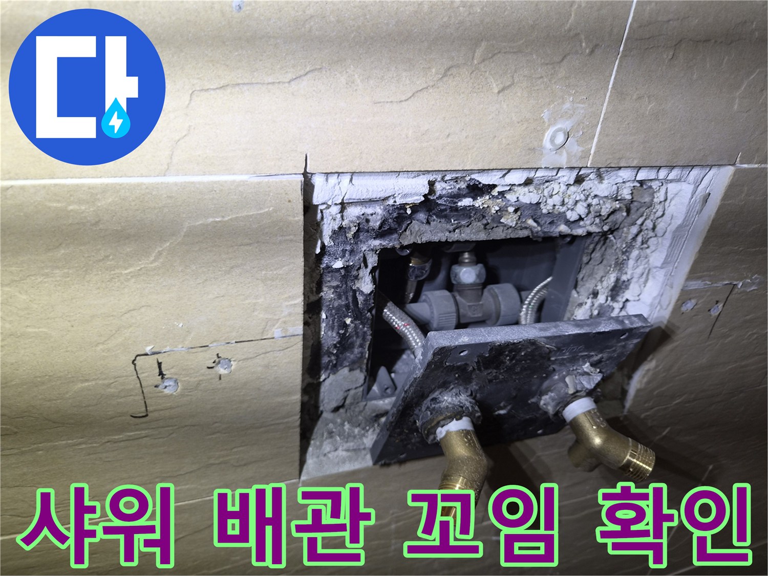 황학동 현장-타일을 제거하고 드러난 샤워기 내부의 꺾인 배관 모습입니다.