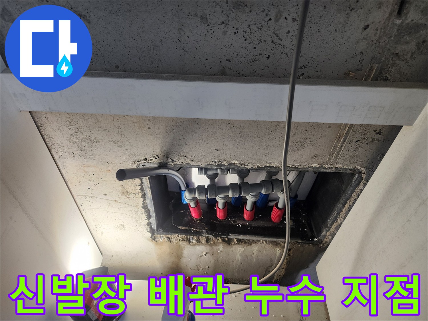 남양주 오남읍-오피스el 신발장 하단 매립된 배관 분배기 모습